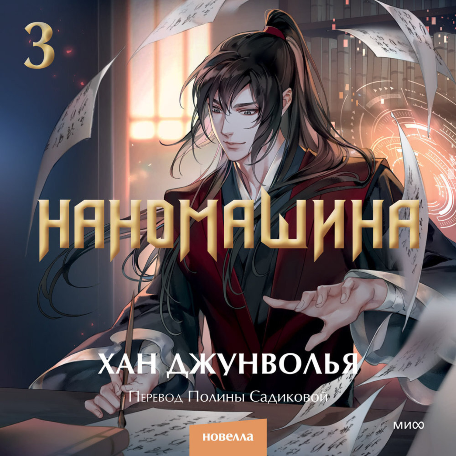 Обложка книги «Наномашина. Том 3»