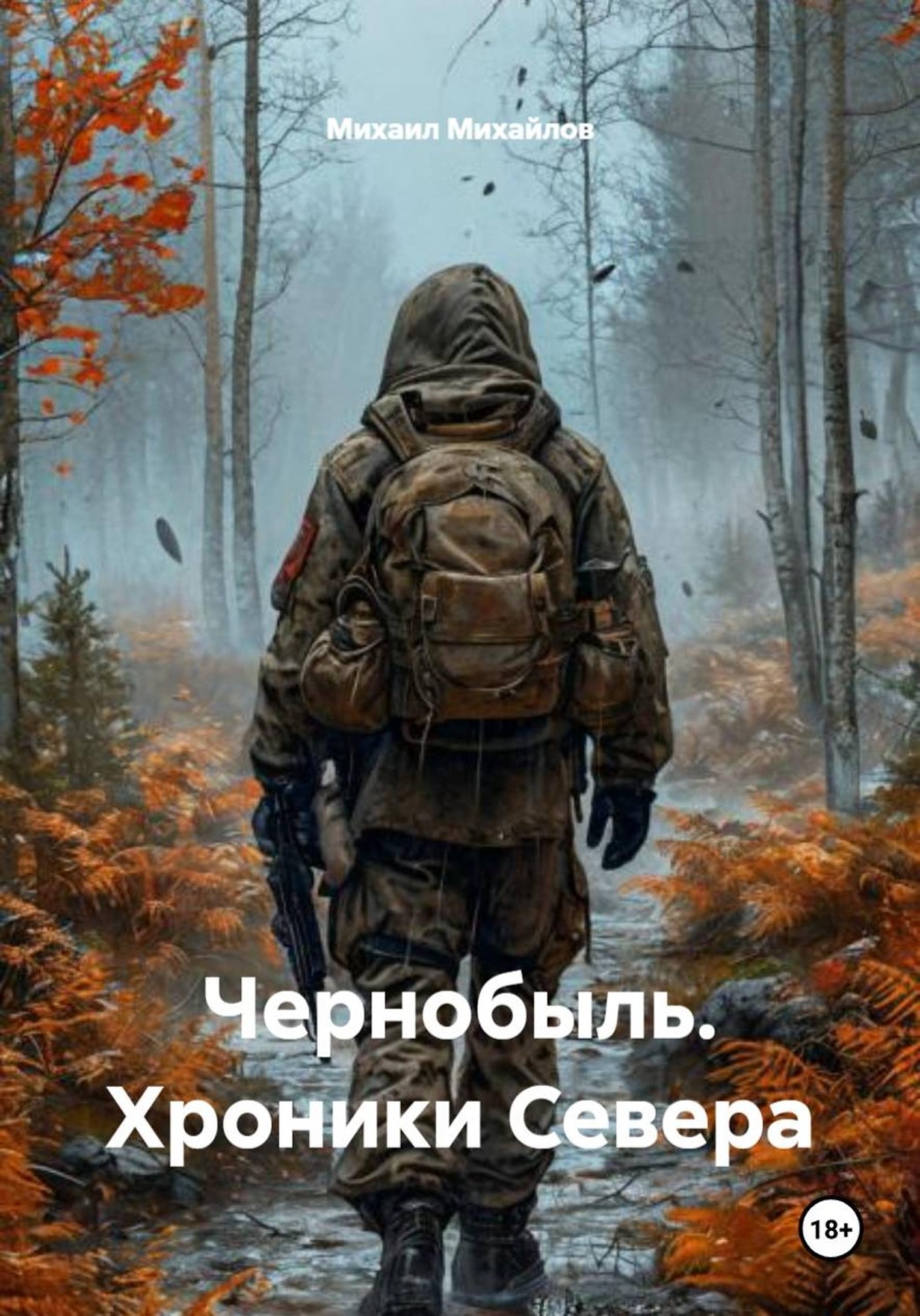Обложка книги «Чернобыль. Хроники Севера»