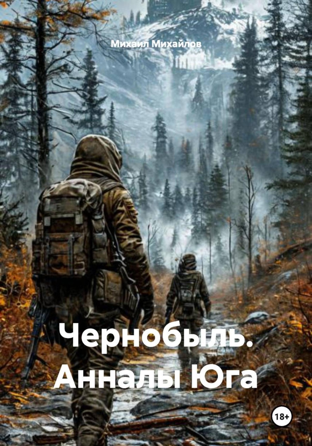 Обложка книги «Чернобыль. Анналы Юга»