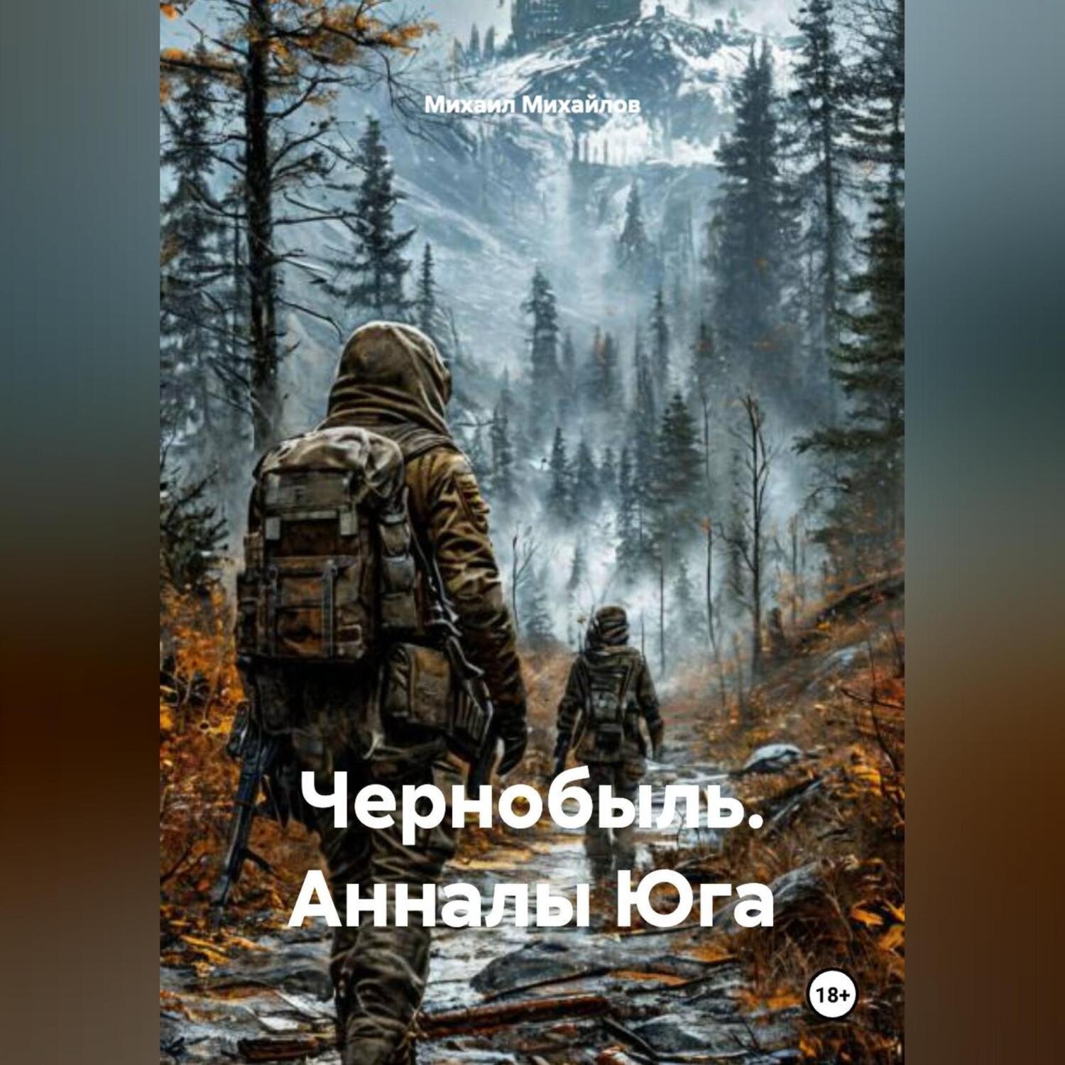 Обложка книги «С.Т.А.Л.К.Е.Р. Анналы Юга»