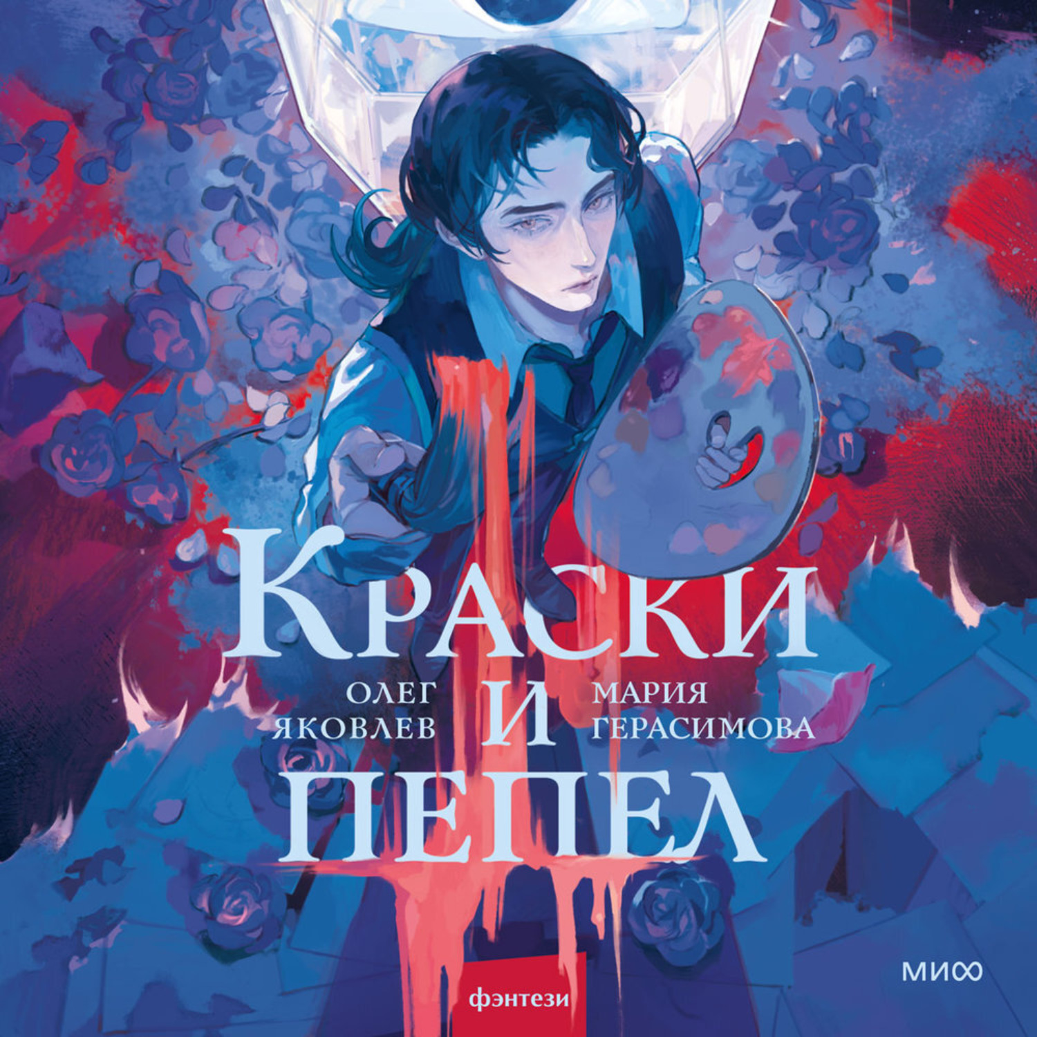 Обложка книги «Краски и пепел»