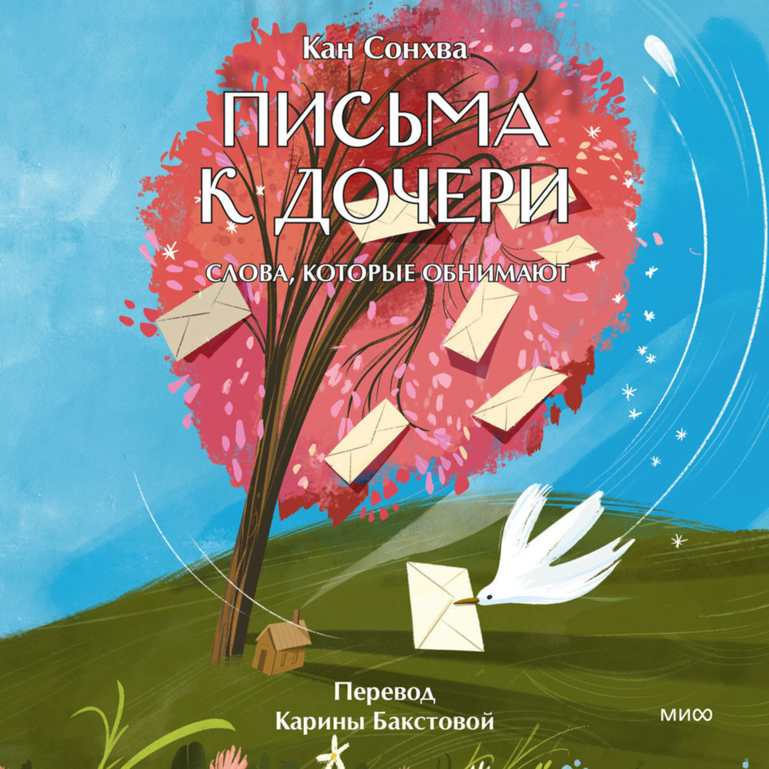 Обложка книги «Письма к дочери. Слова, которые обнимают»