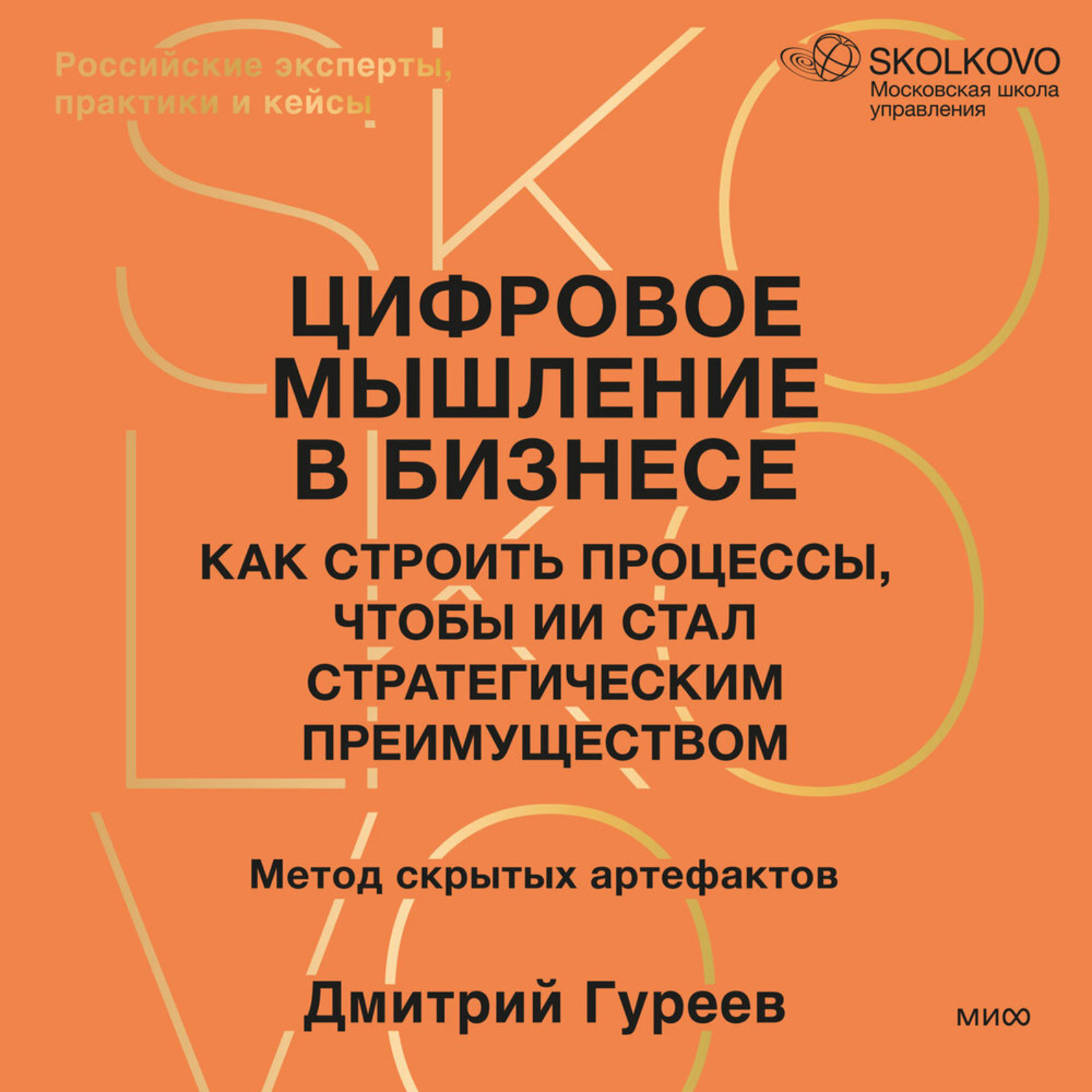 Обложка книги «Цифровое мышление в бизнесе: как строить процессы, чтобы ИИ стал стратегическим преимуществом»