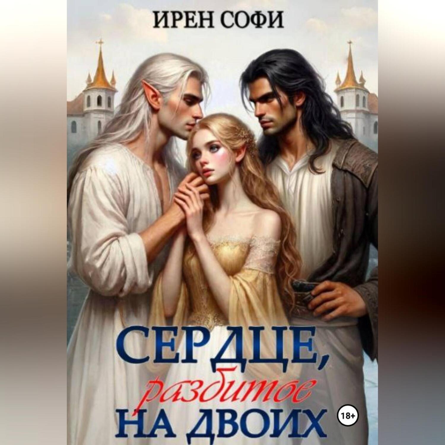 Обложка книги «Сердце, разбитое на двоих»