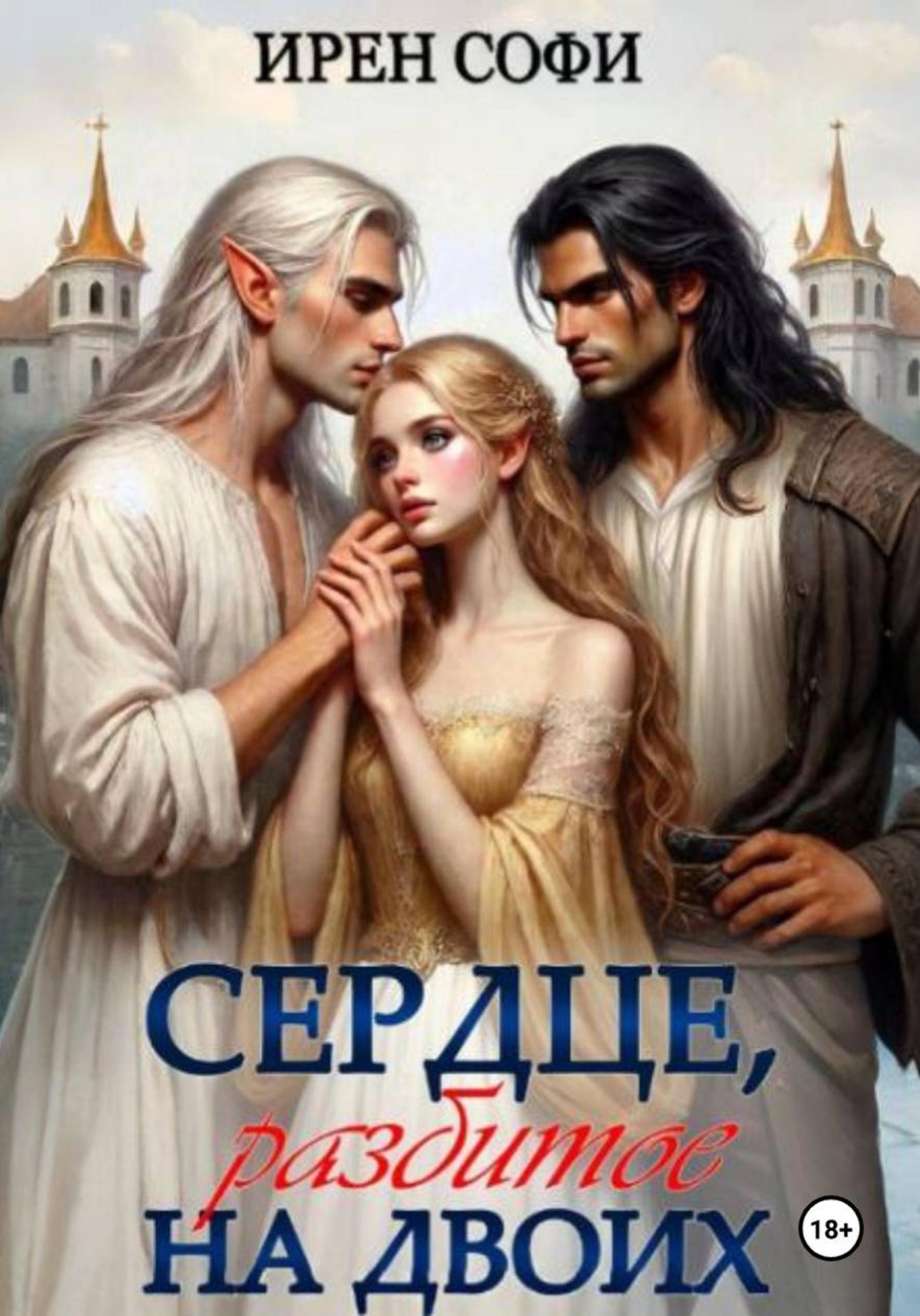 Обложка книги «Сердце, разбитое на двоих»