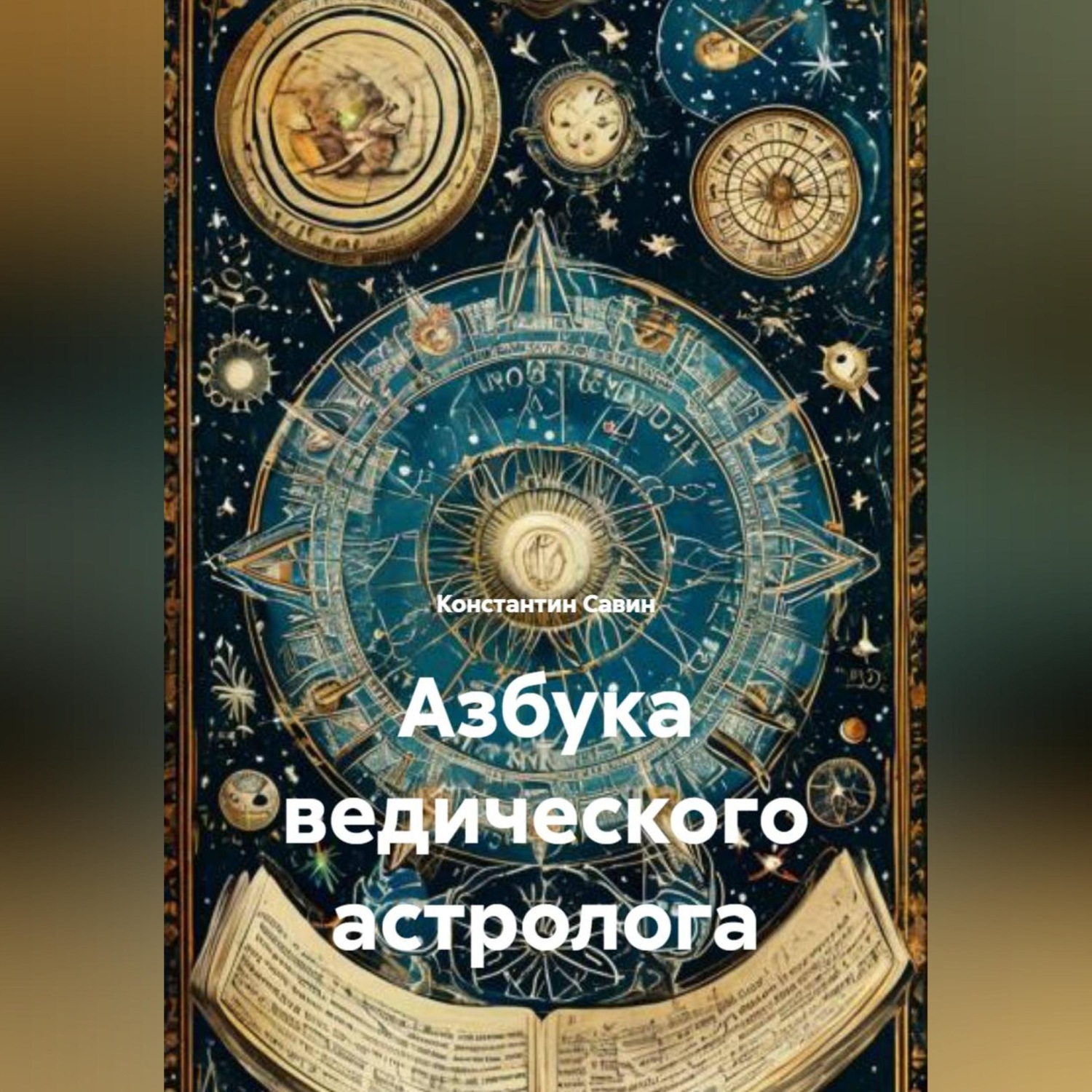 Обложка книги «Азбука ведического астролога»