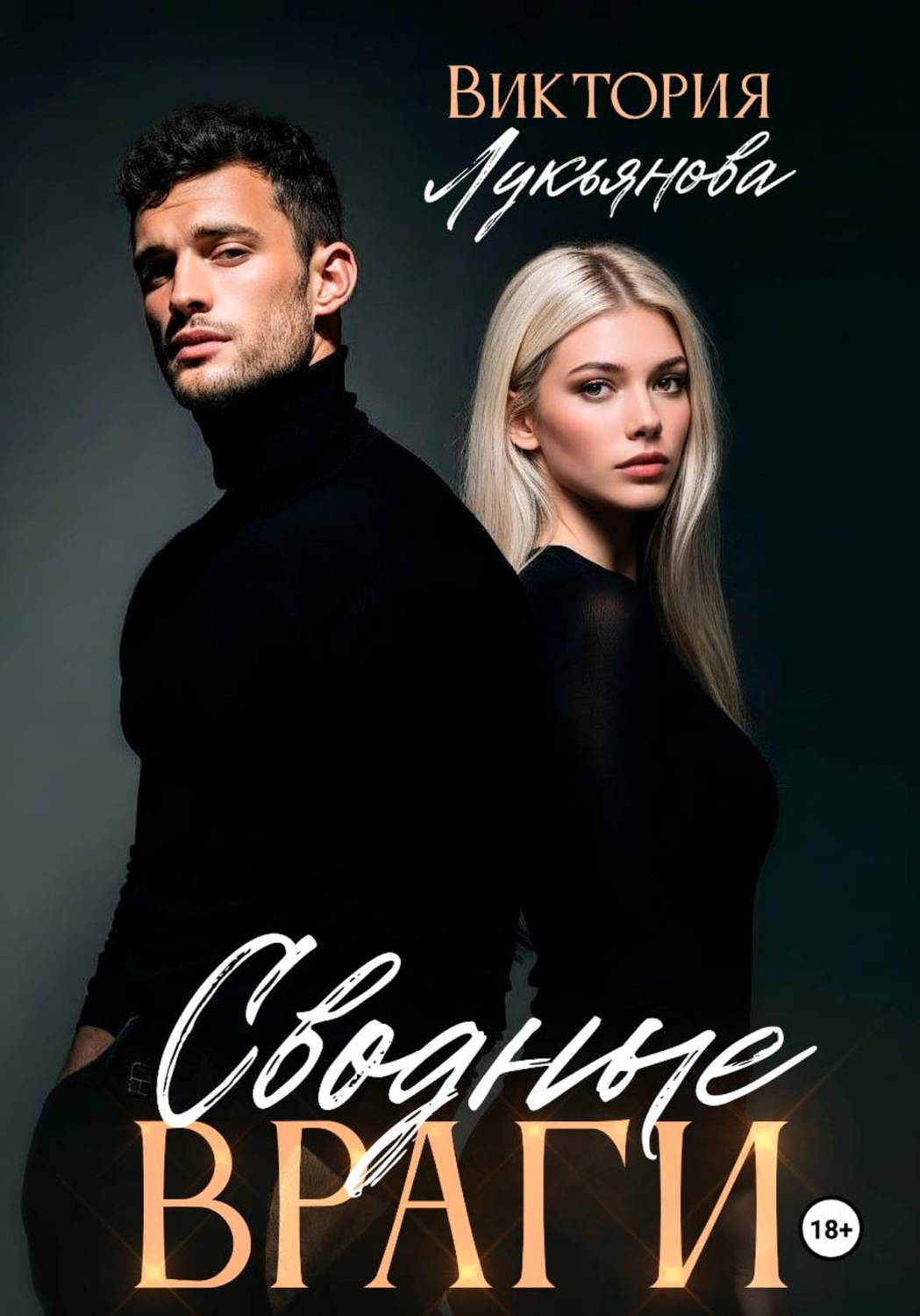 Обложка книги «Сводные враги»
