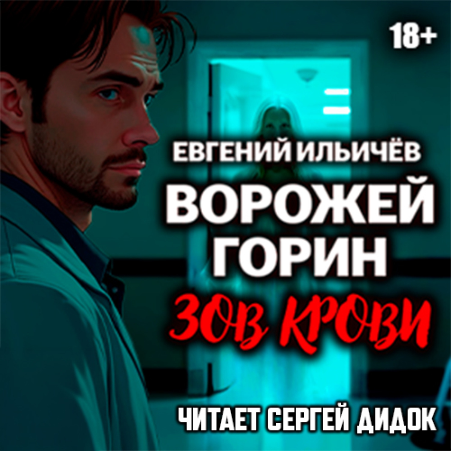 Обложка книги «Ворожей Горин. Зов крови»