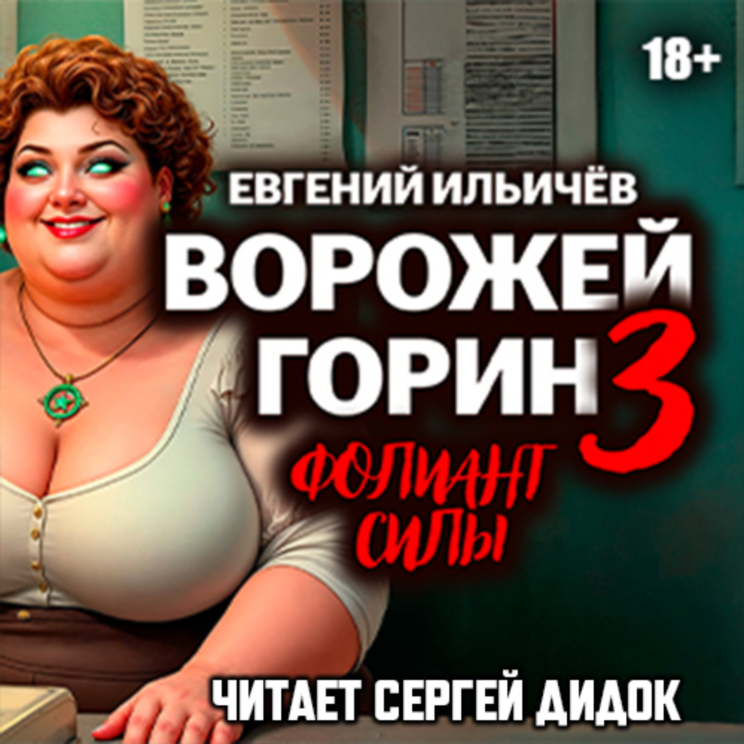 Обложка книги «Ворожей Горин. Фолиант силы»