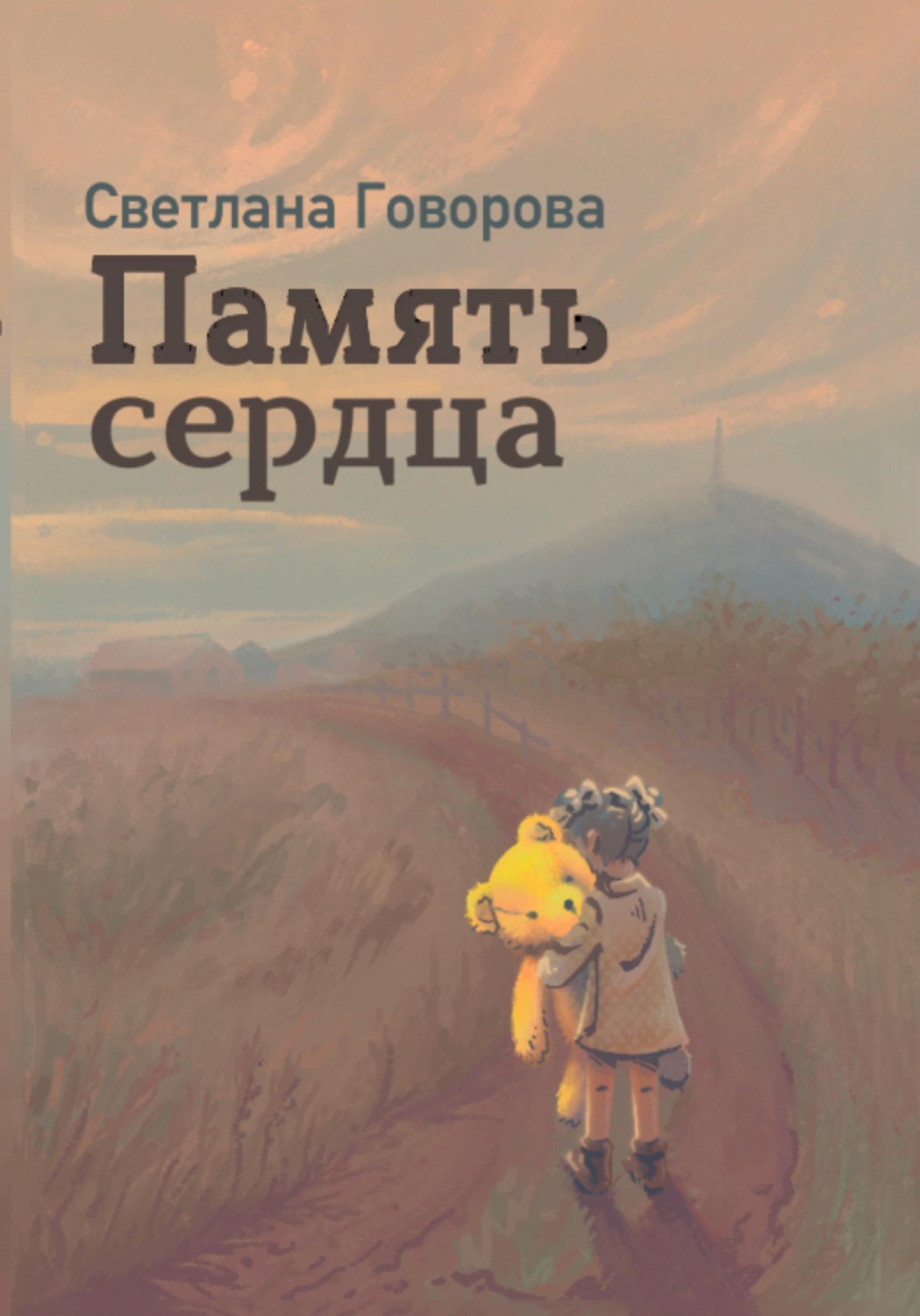 Обложка книги «Память сердца»