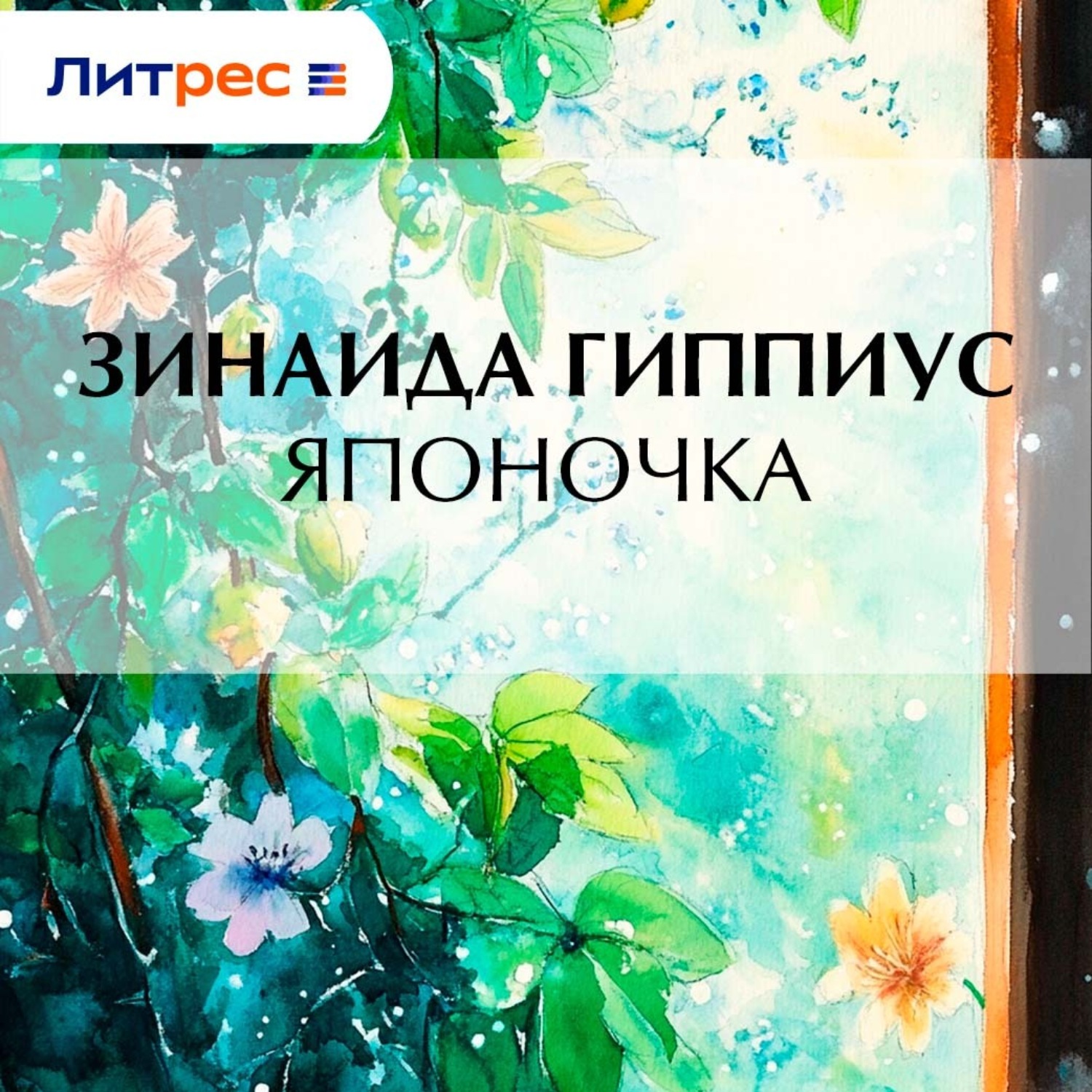 Обложка книги «Японочка»