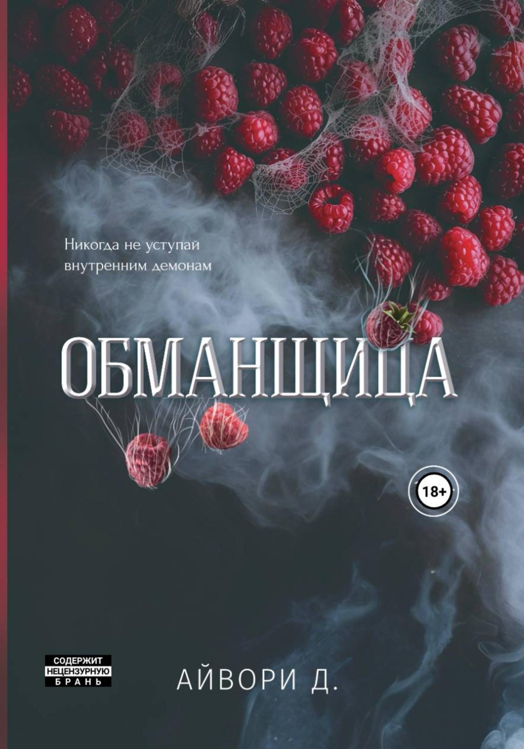 Обложка книги «Обманщица»