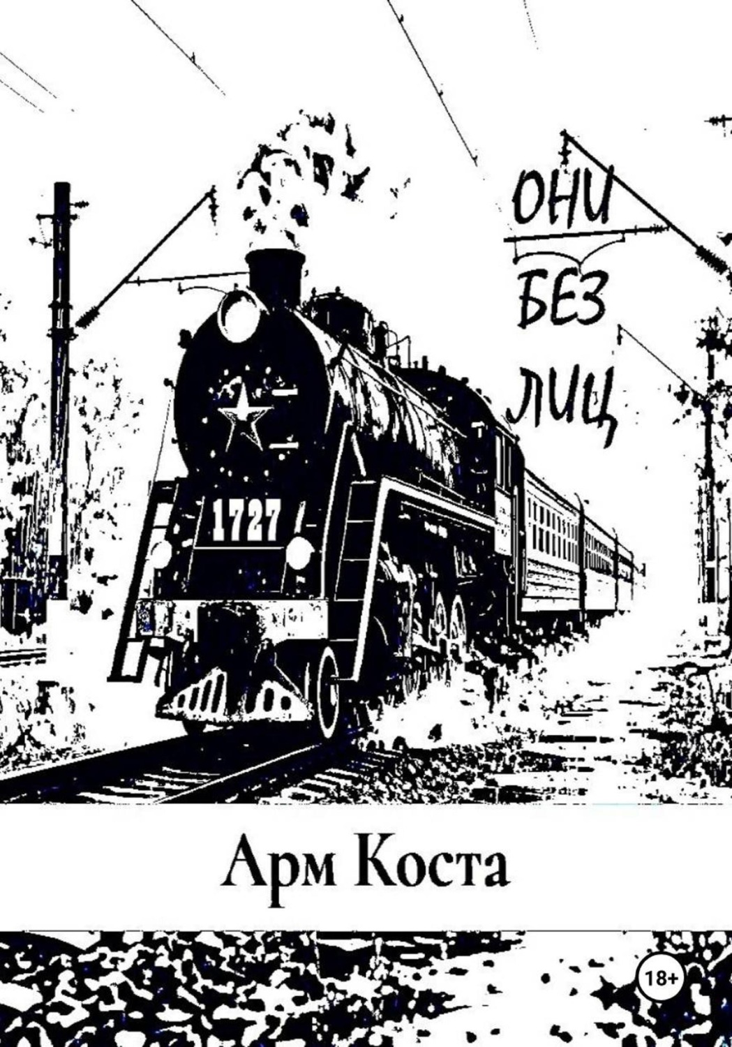 Обложка книги «Они без лиц»