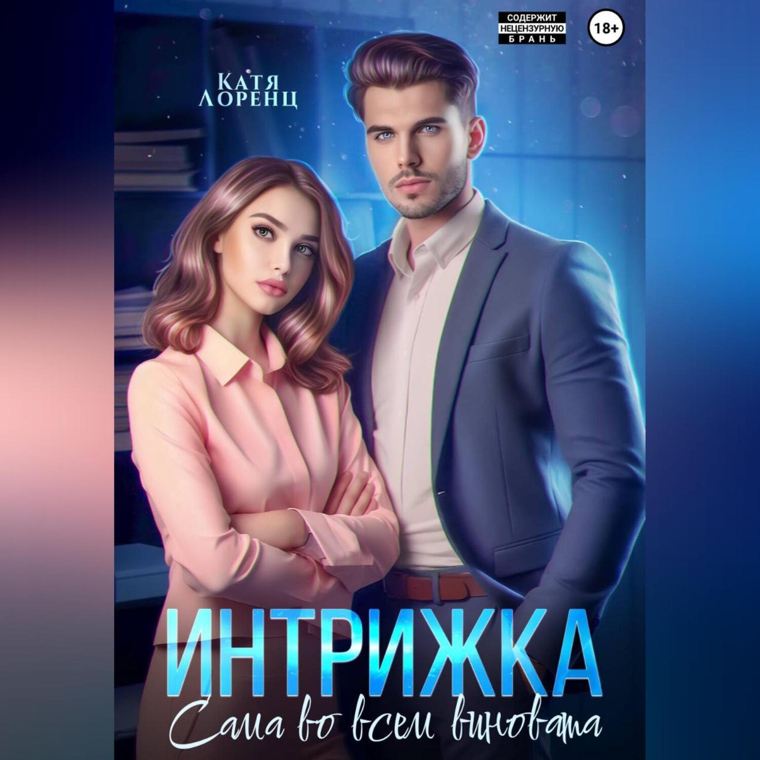 Обложка книги «Интрижка. Сама во всем виновата»