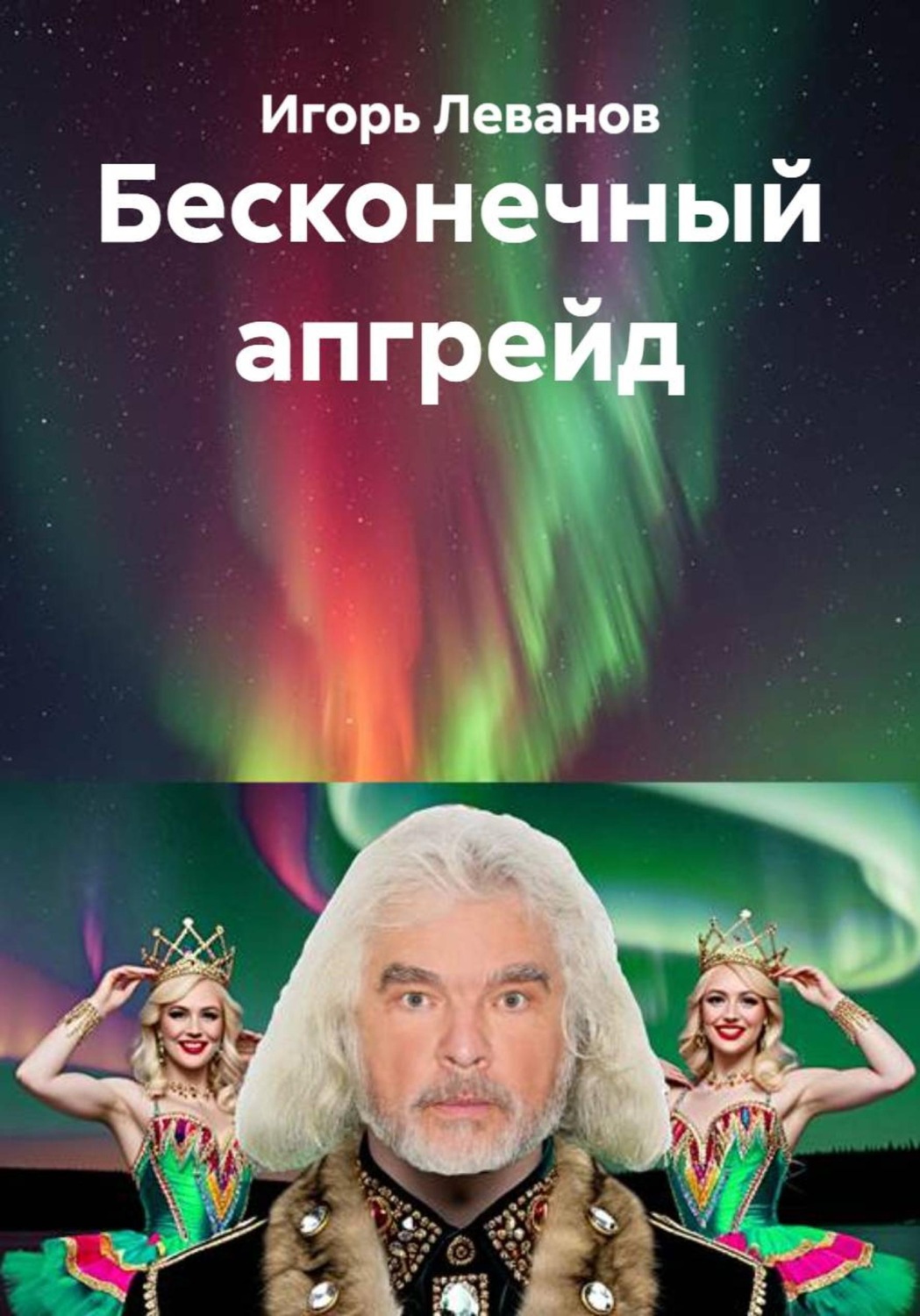 Обложка книги «Бесконечный апгрейд»