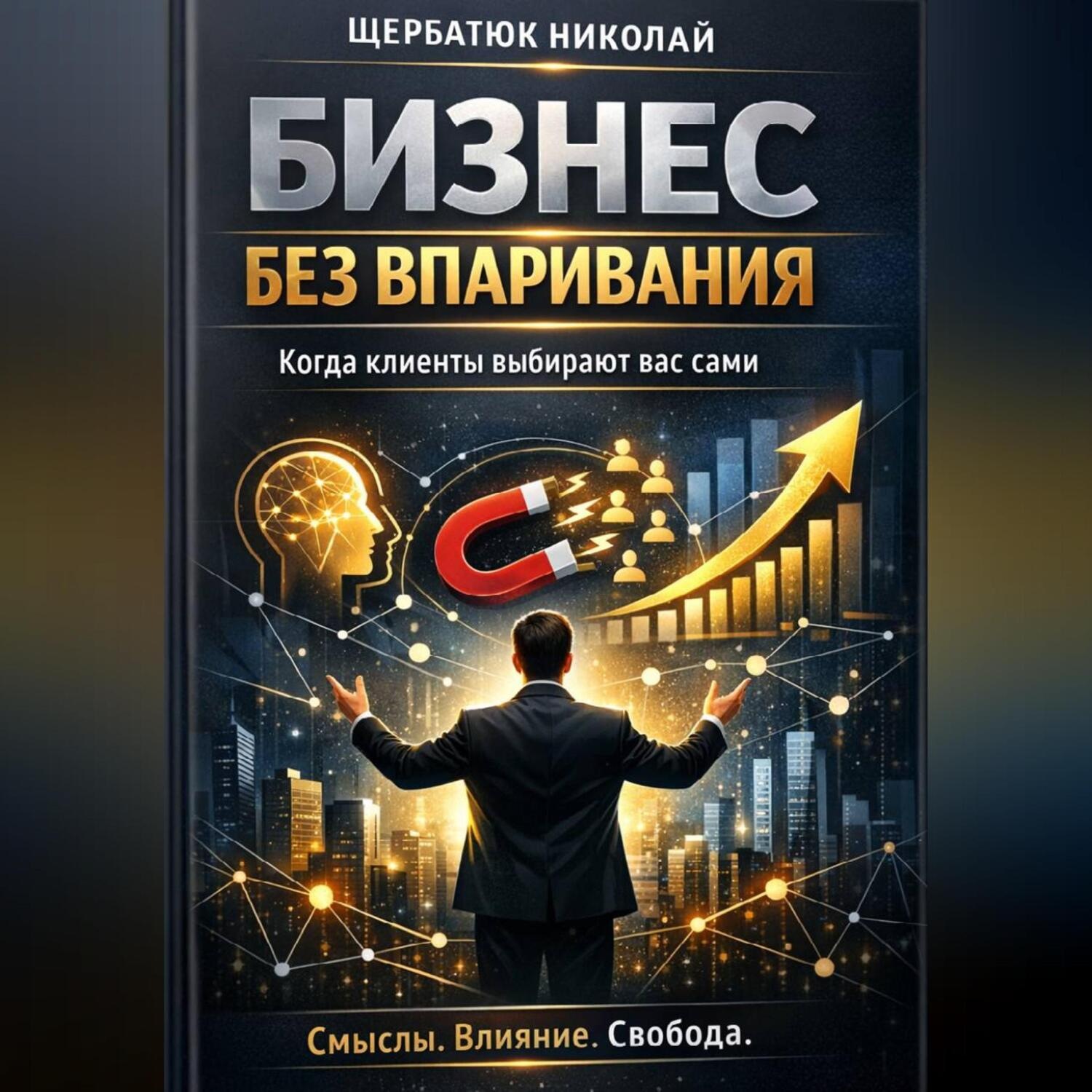 Обложка книги «Бизнес без впаривания. Когда клиенты выбирают вас сами»