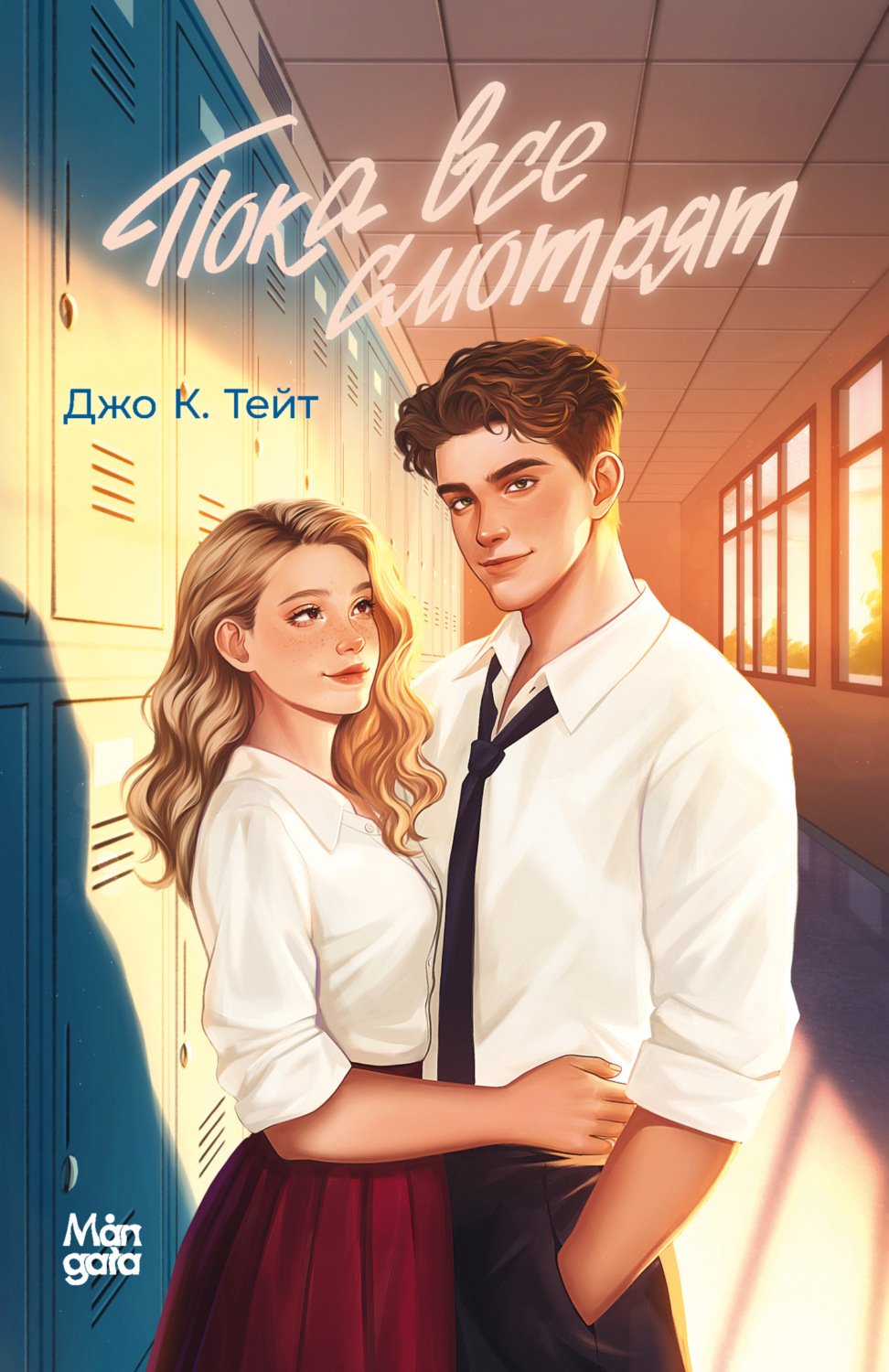 Обложка книги «Пока все смотрят»