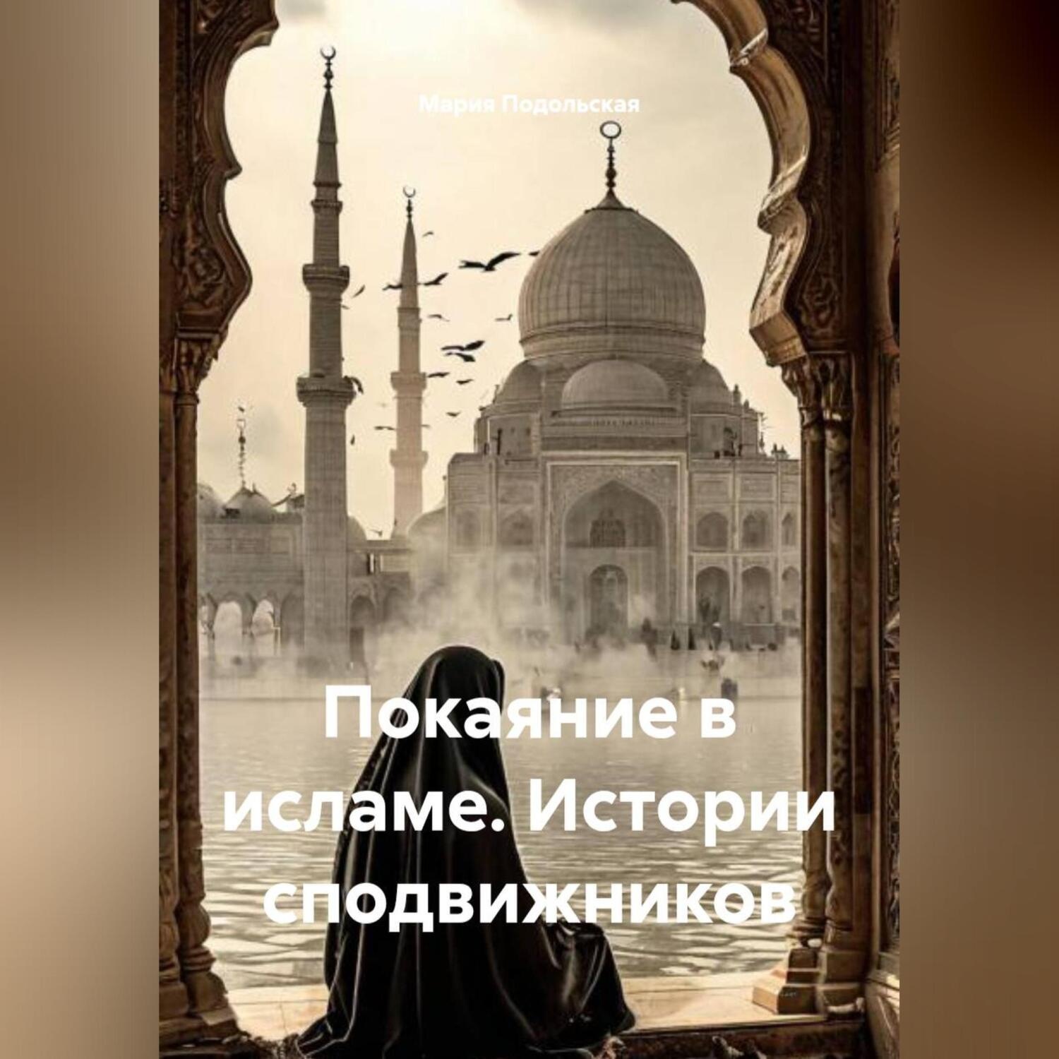 Обложка книги «Покаяние в исламе. Истории сподвижников»