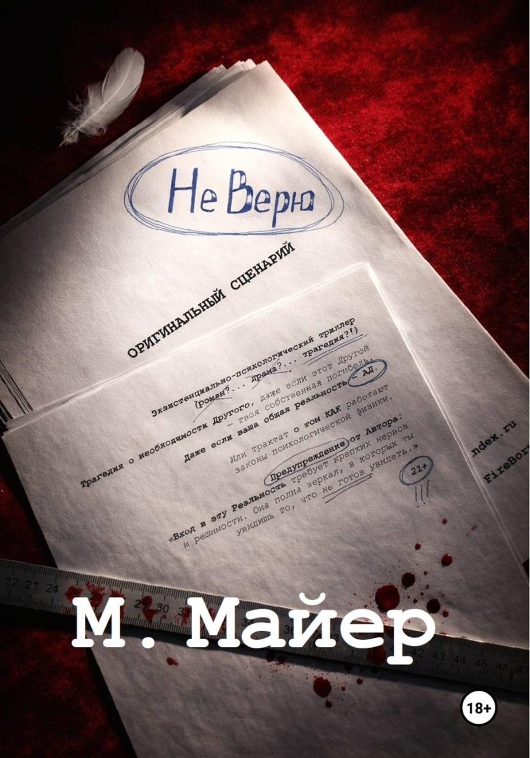 Обложка книги «НЕ ВЕРЮ»