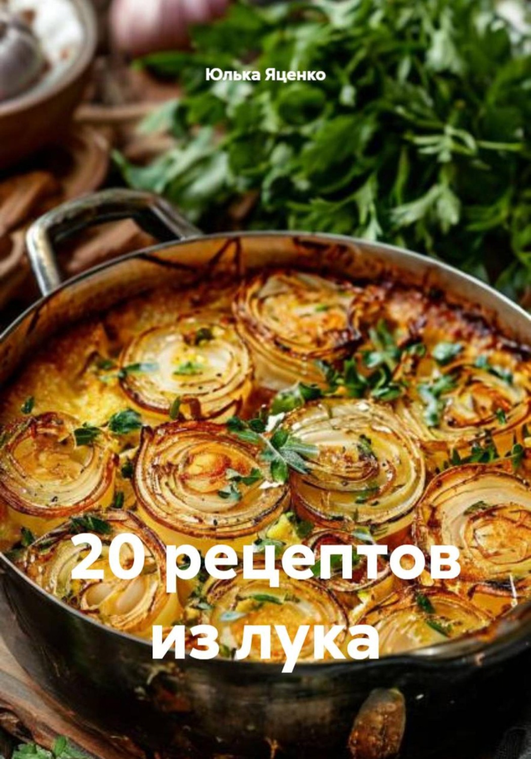 Обложка книги «20 рецептов из лука»