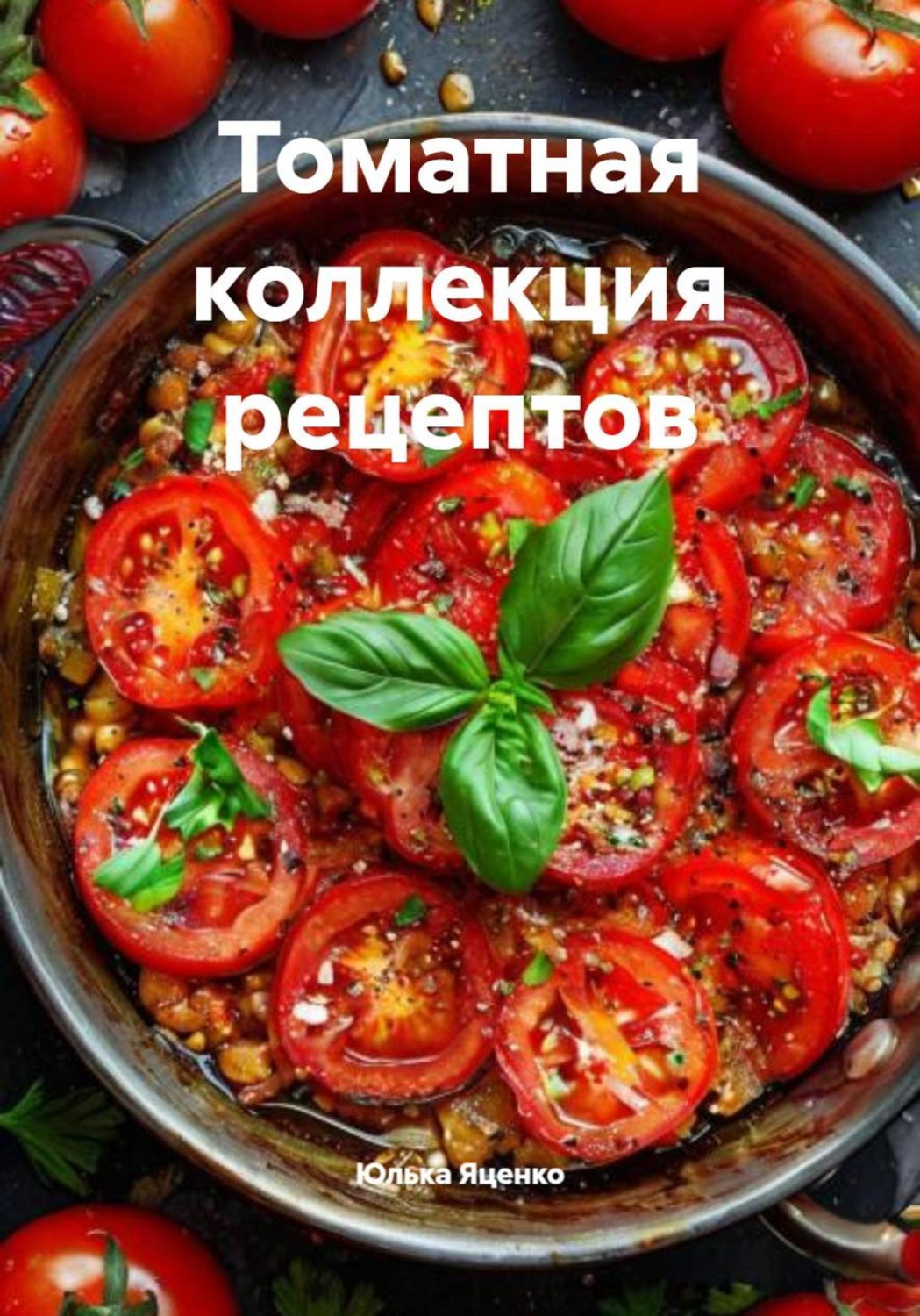 Обложка книги «Томатная коллекция рецептов»