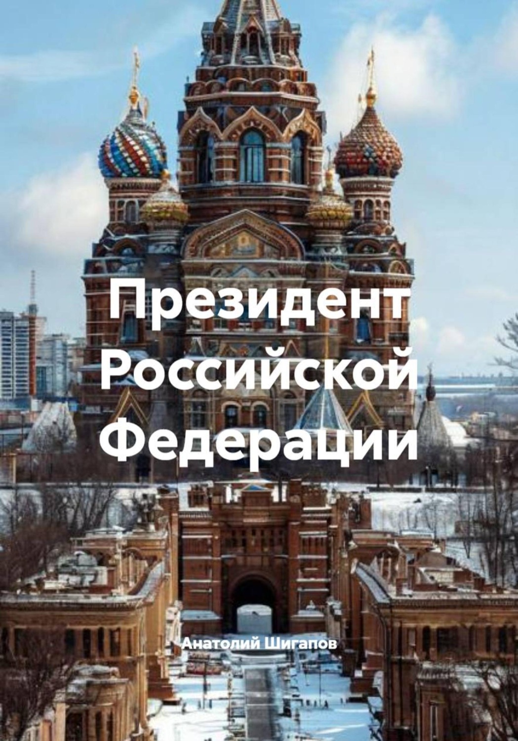 Обложка книги «Президент Российской Федерации»
