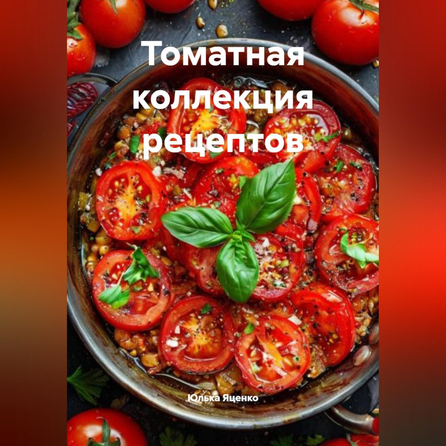 Обложка книги «Томатная коллекция рецептов»