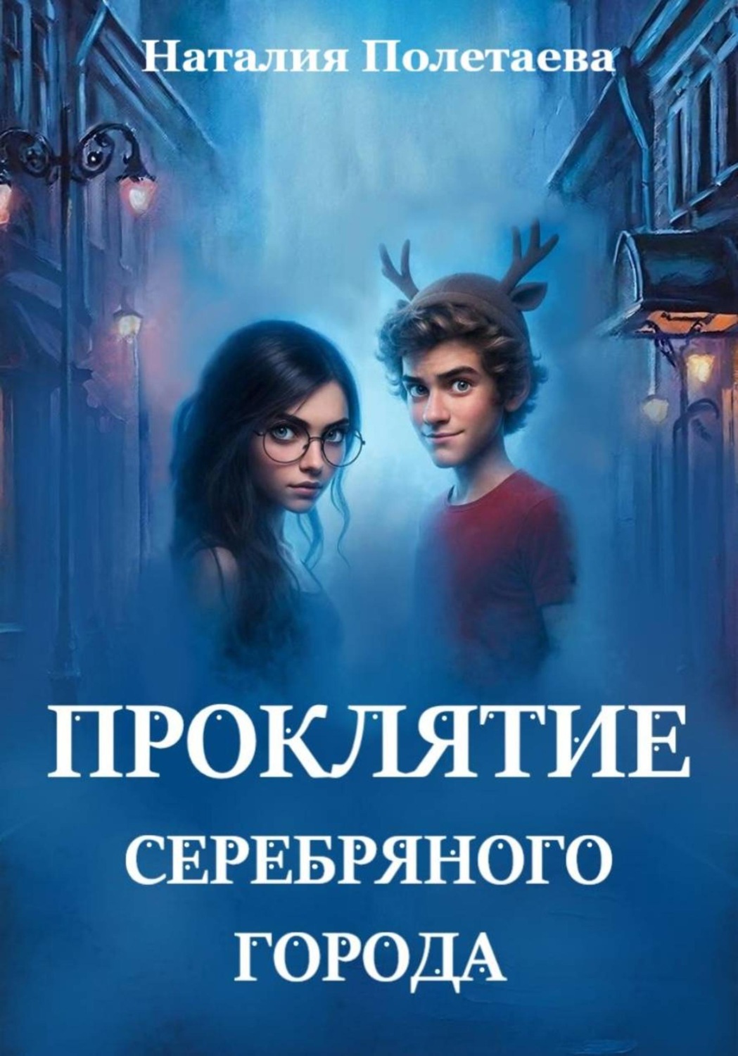 Обложка книги «Проклятие серебряного города»