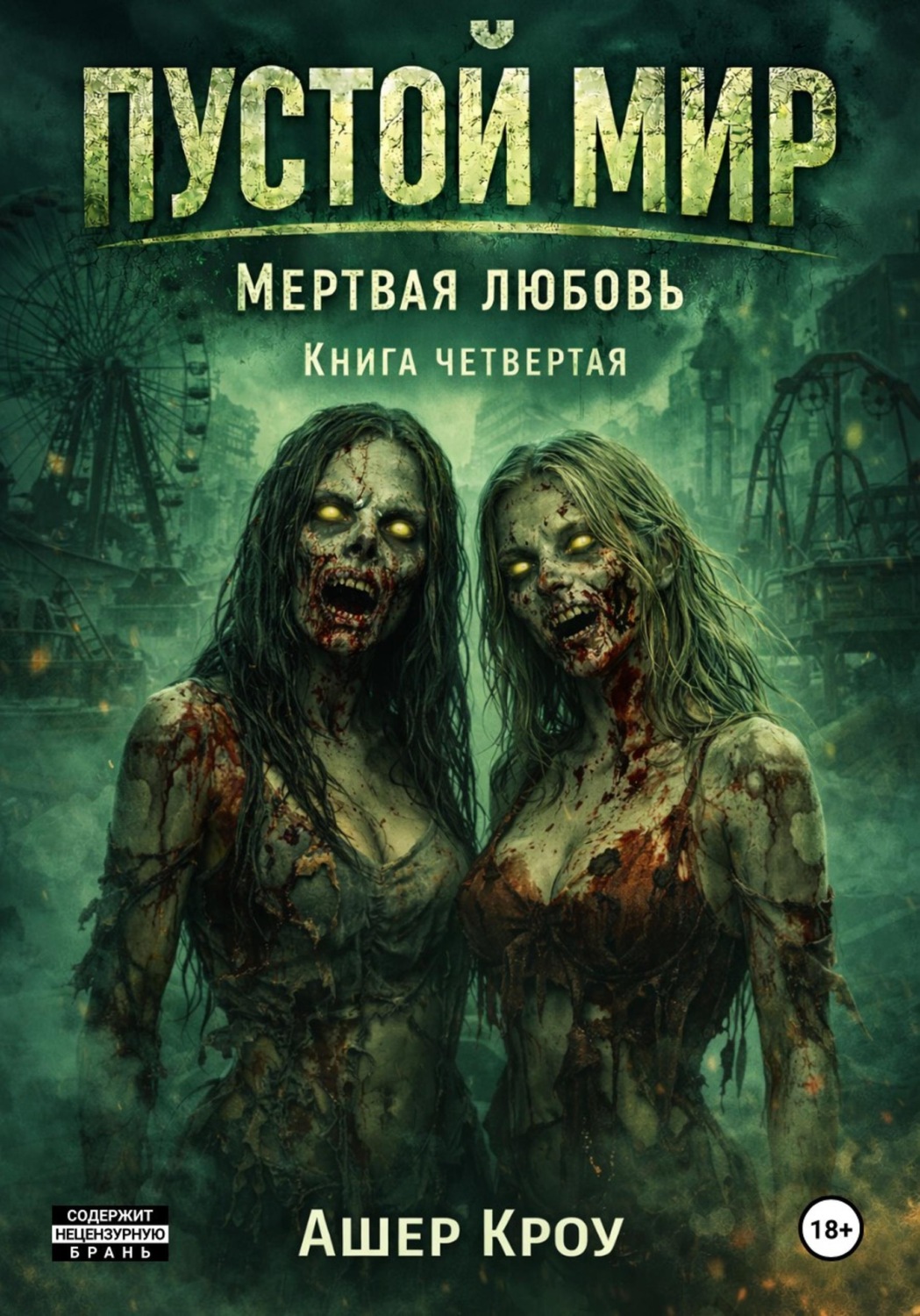 Обложка книги «Пустой мир. Мертвая любовь. Книга четвертая»