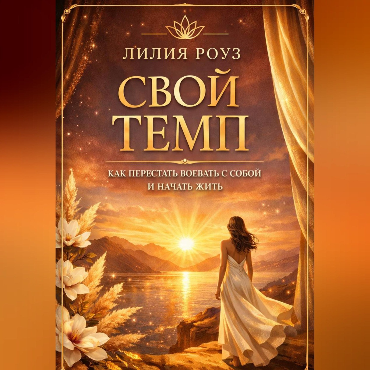 Обложка книги «Свой темп. Как перестать воевать с собой и начать жить»