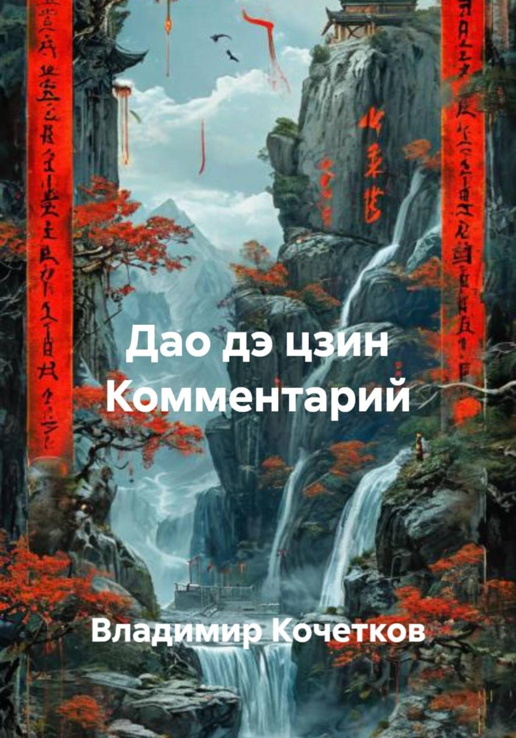 Обложка книги «Дао дэ цзин Комментарий»