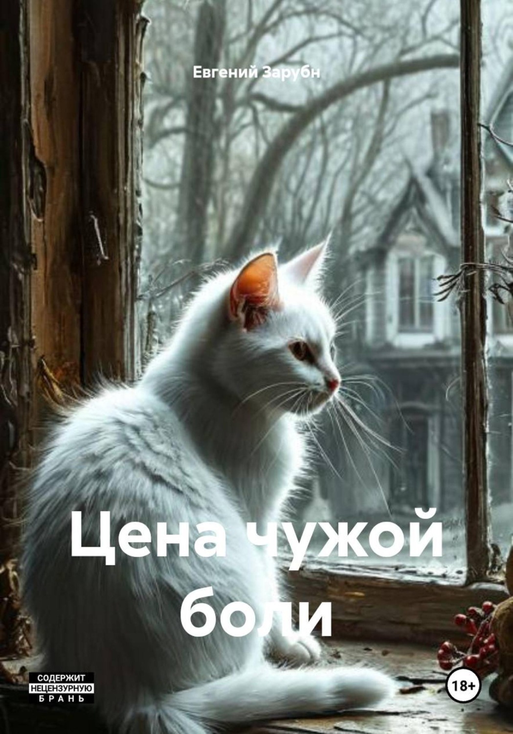 Обложка книги «Цена чужой боли»