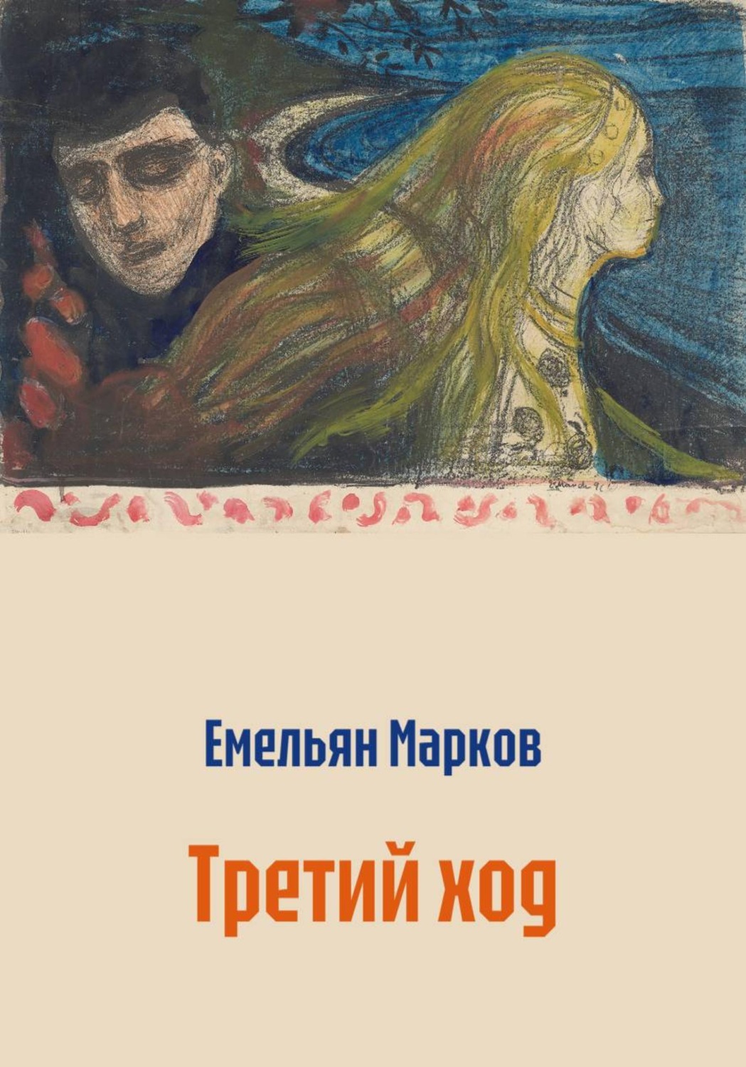 Обложка книги «Третий ход»