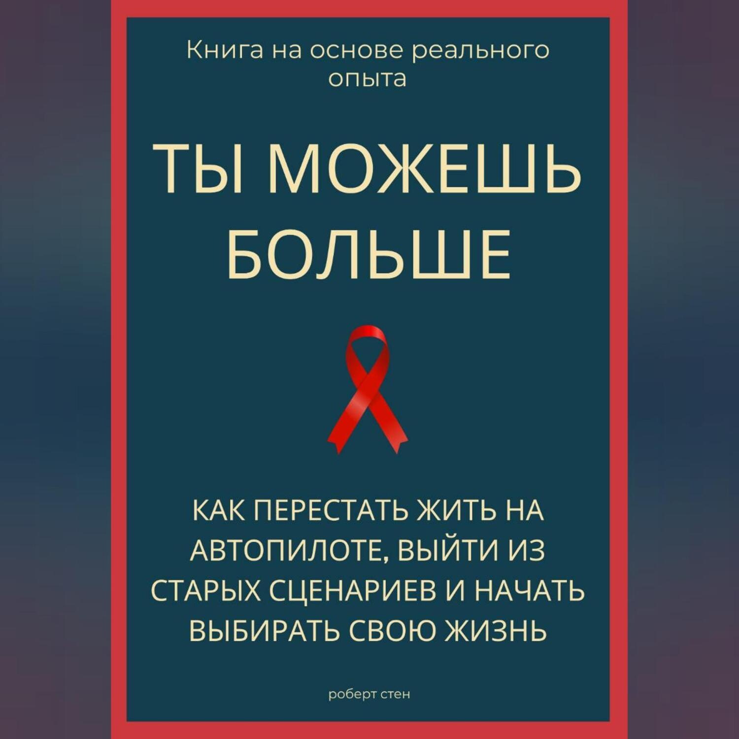 Обложка книги «Ты можешь больше. Как перестать жить на автопилоте, выйти из старых сценариев и начать выбирать свою жизнь»