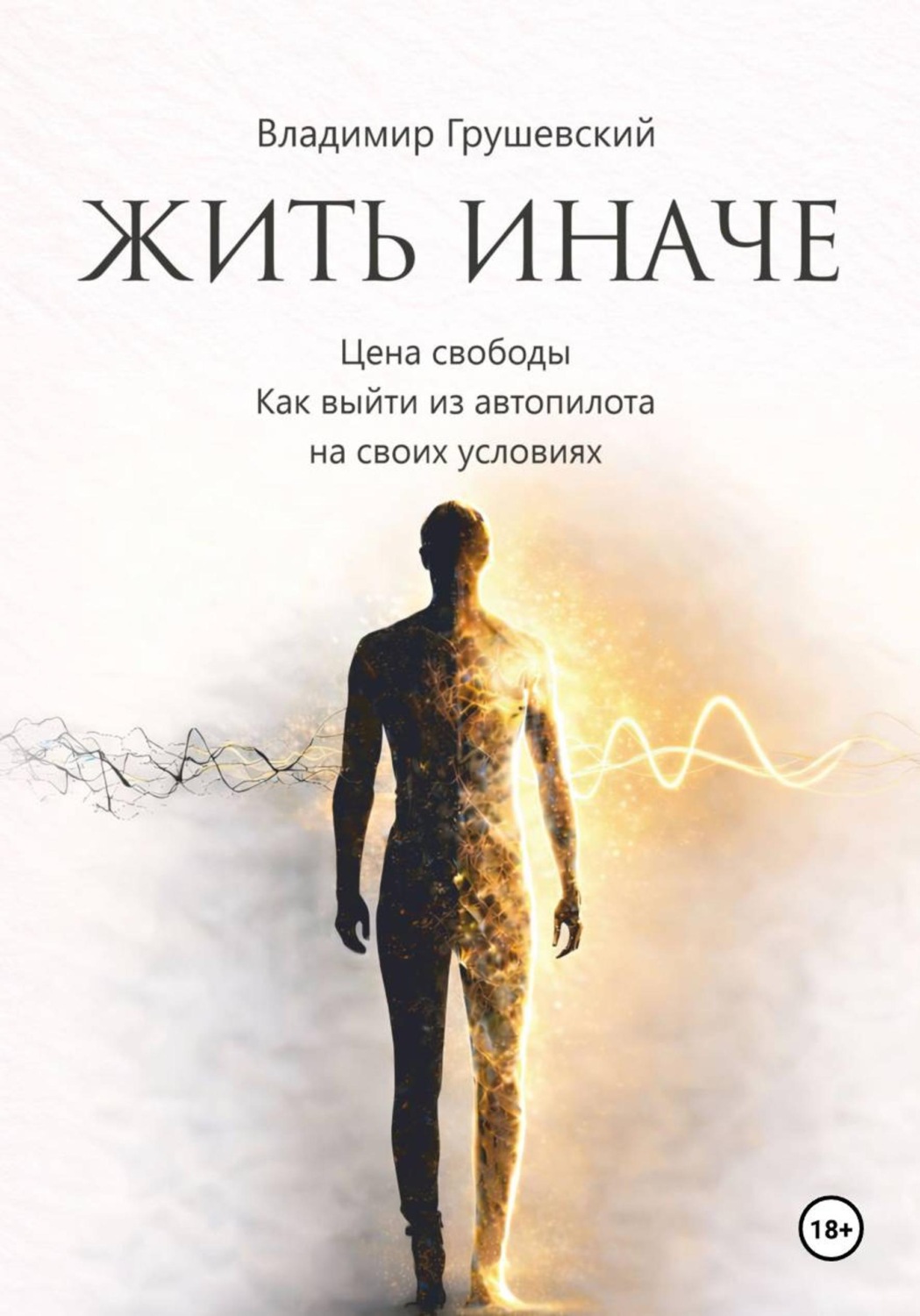 Обложка книги «Жить Иначе. Цена свободы. Как выйти из автопилота на своих условиях»