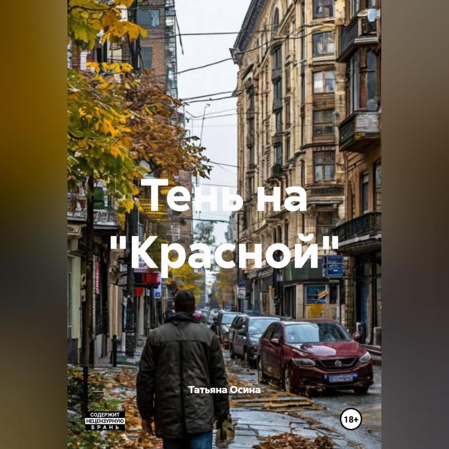 Обложка книги «Тень на "Красной"»