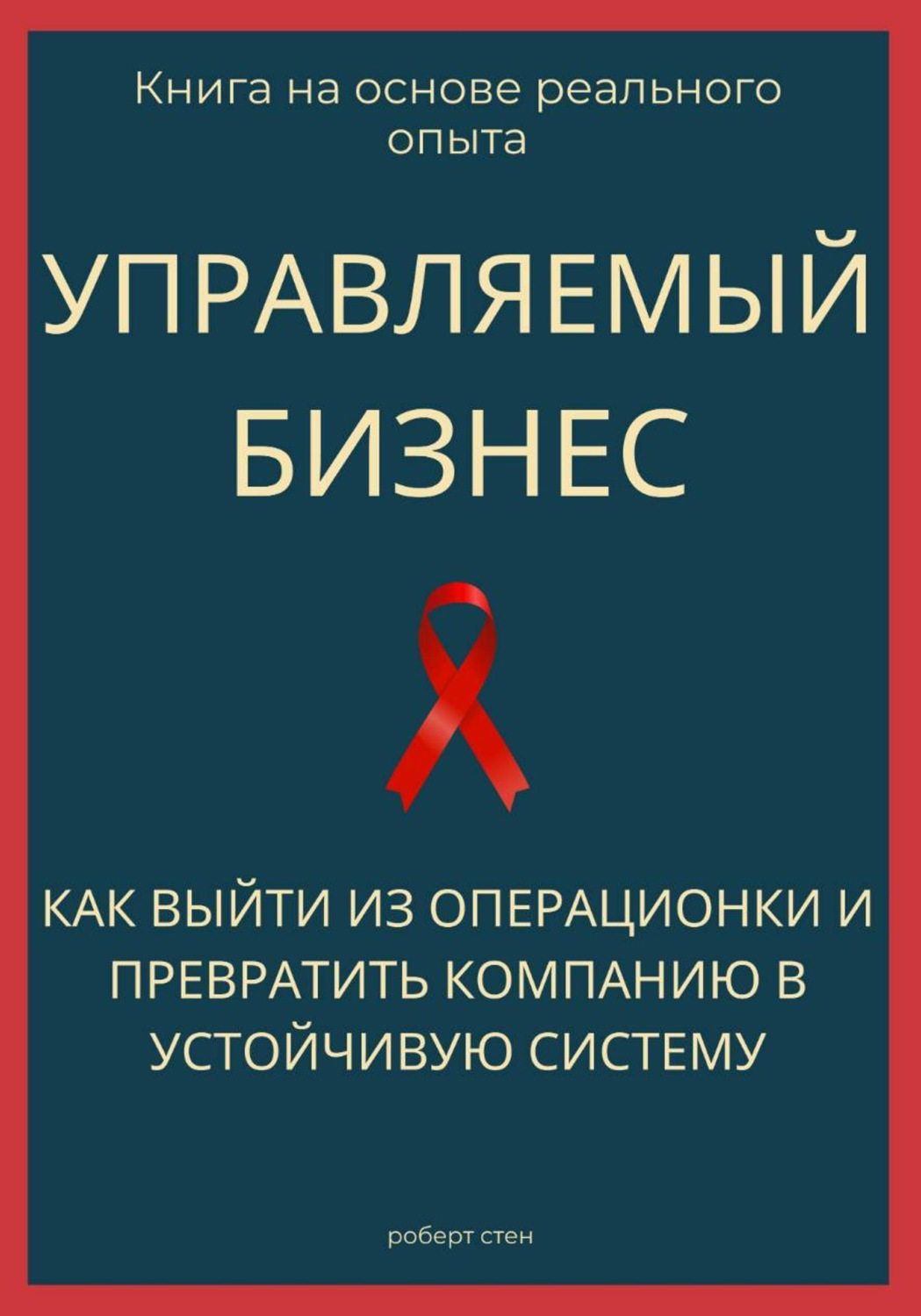 Обложка книги «Управляемый бизнес. Как выйти из операционки и превратить компанию в устойчивую систему»