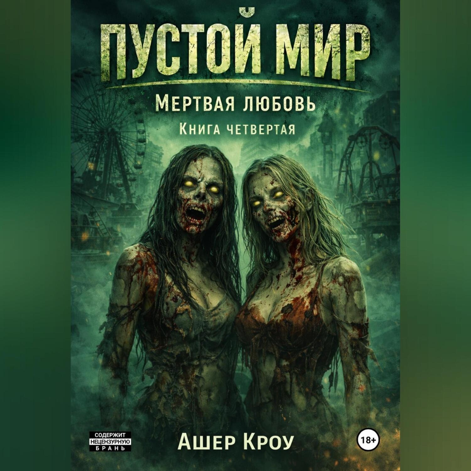 Обложка книги «Пустой мир "Мертвая любовь" Книга четвертая»