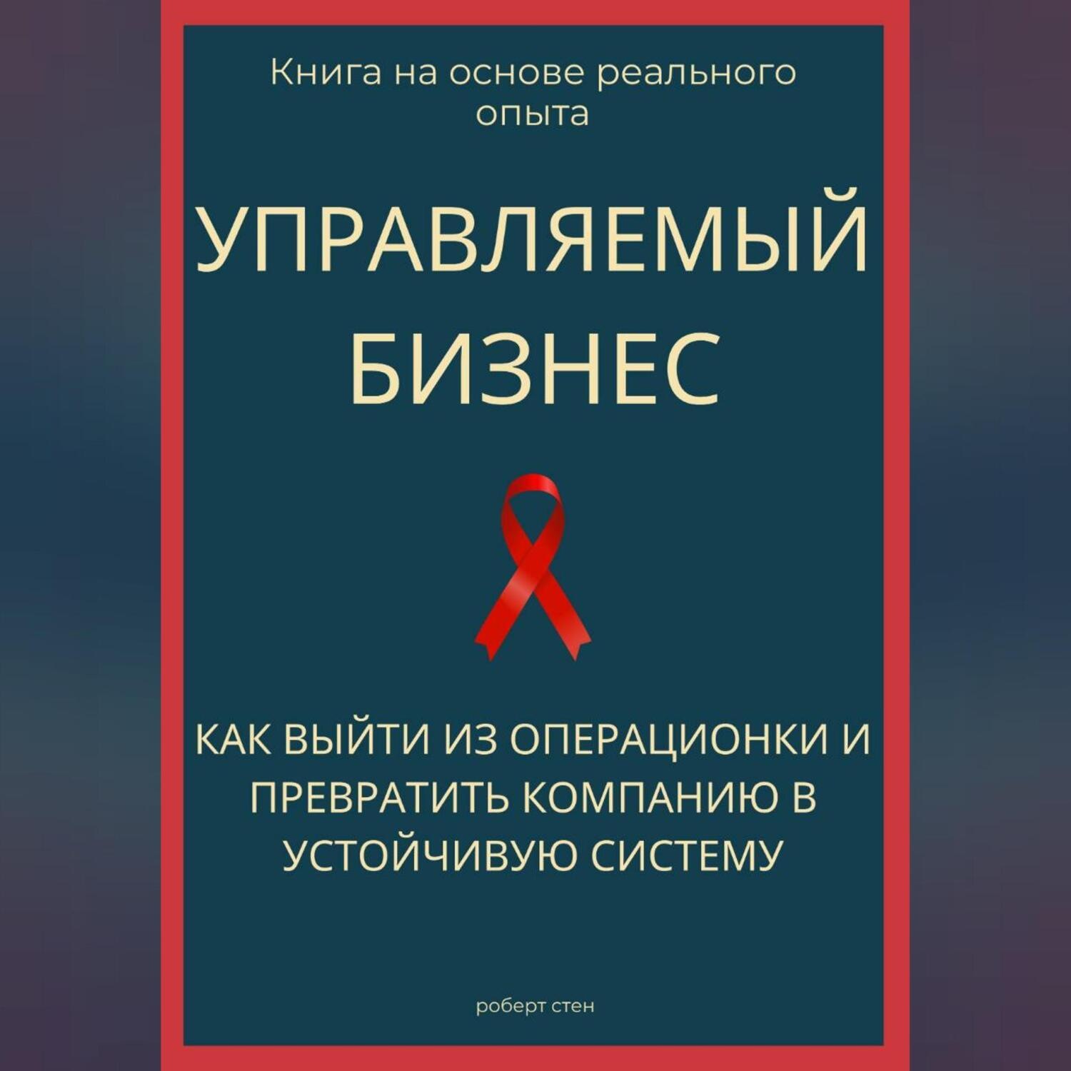 Обложка книги «Управляемый бизнес. Как выйти из операционки и превратить компанию в устойчивую систему»