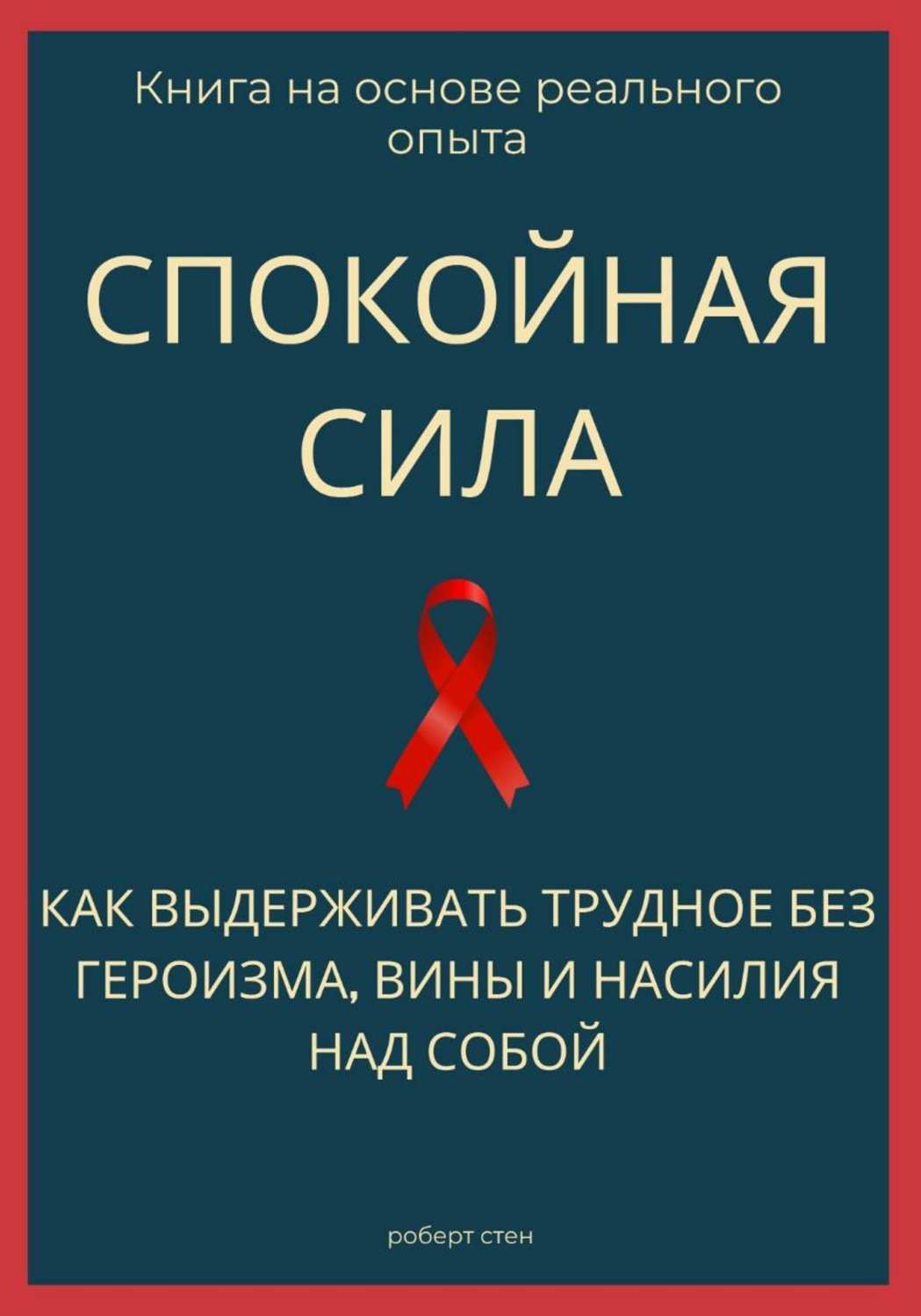 Обложка книги «Спокойная сила. Как выдерживать трудное без героизма, вины и насилия над собой»