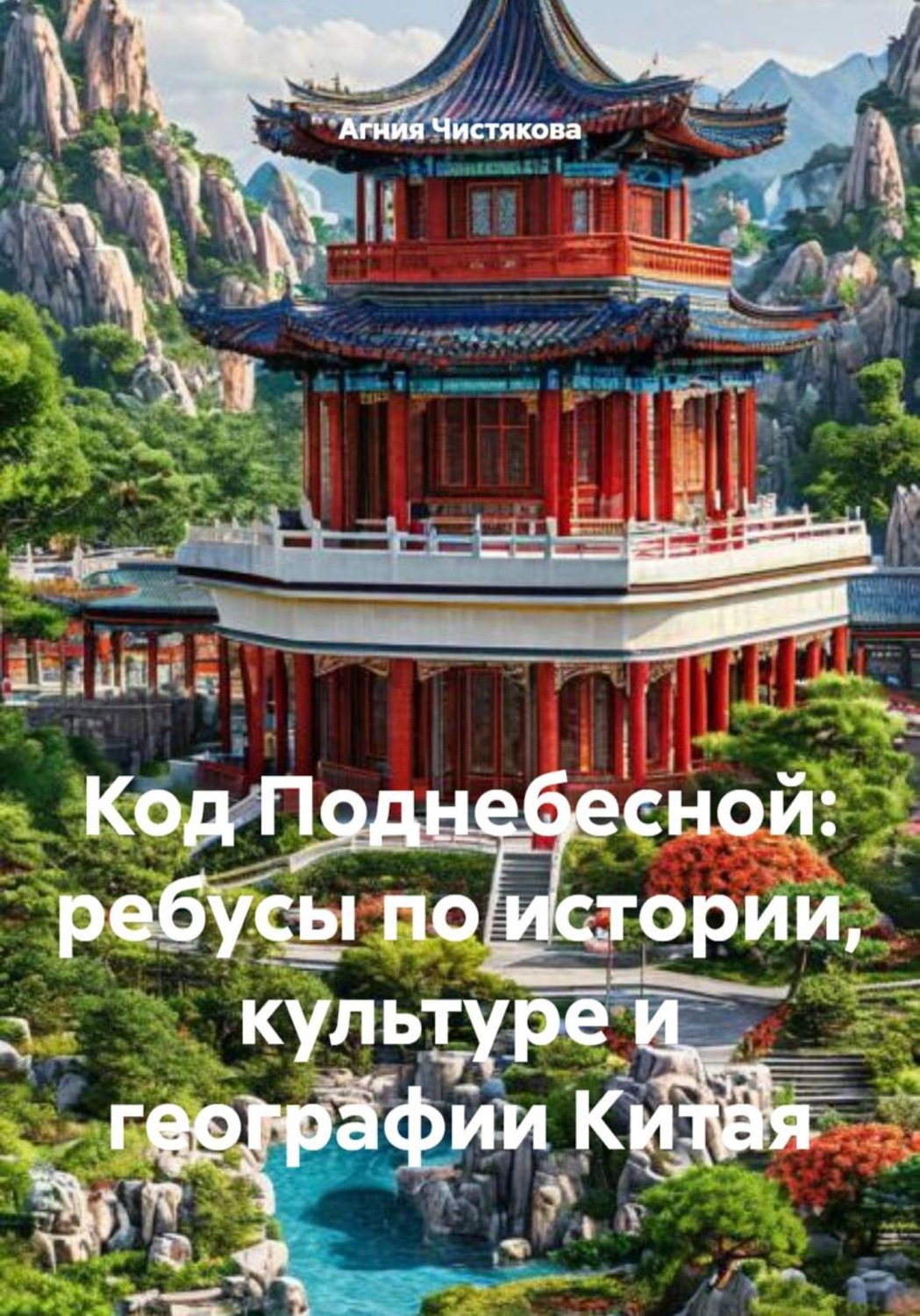 Обложка книги «Код Поднебесной: ребусы по истории, культуре и географии Китая»