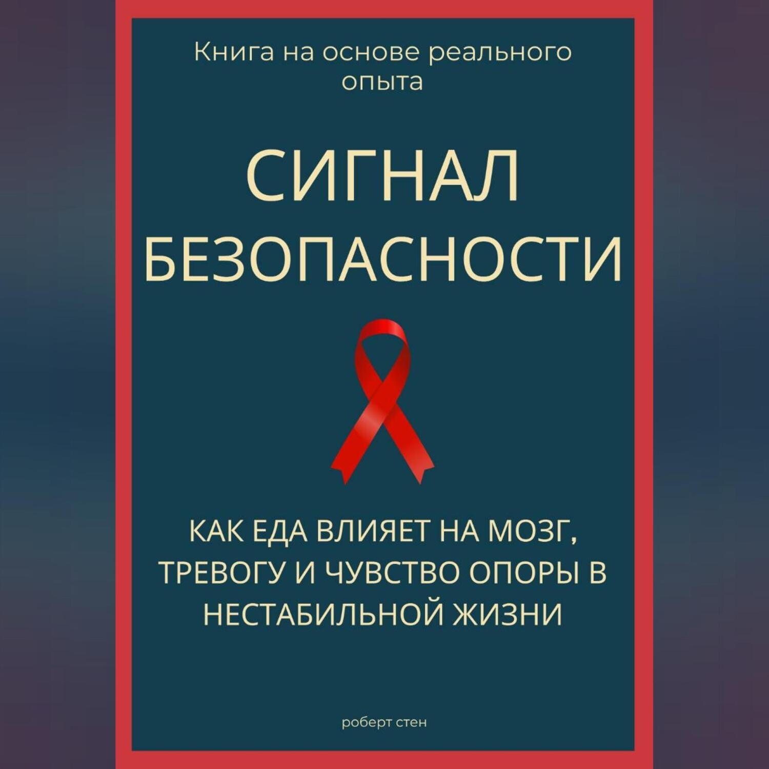 Обложка книги «Сигнал безопасности. Как еда влияет на мозг, тревогу и чувство опоры в нестабильной жизни»