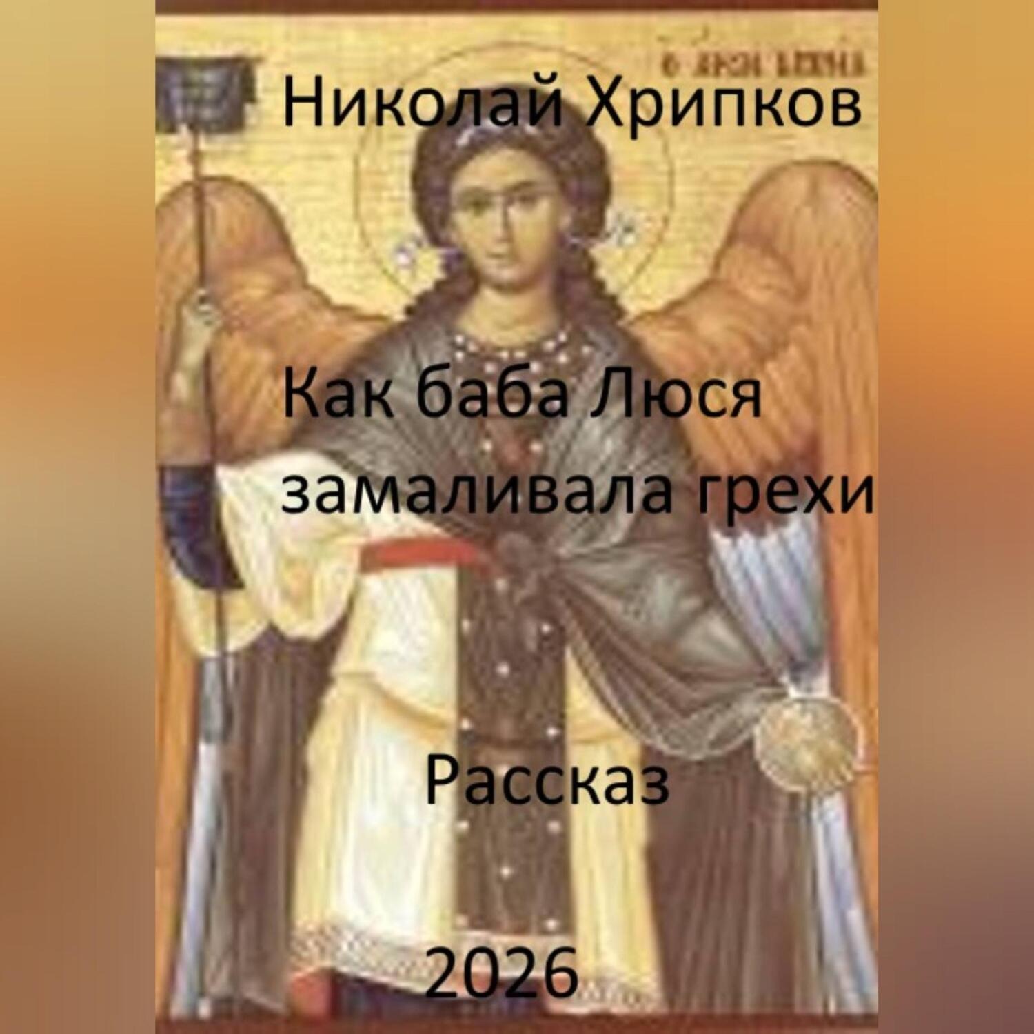 Обложка книги «Как баба Люся замаливала грехи»