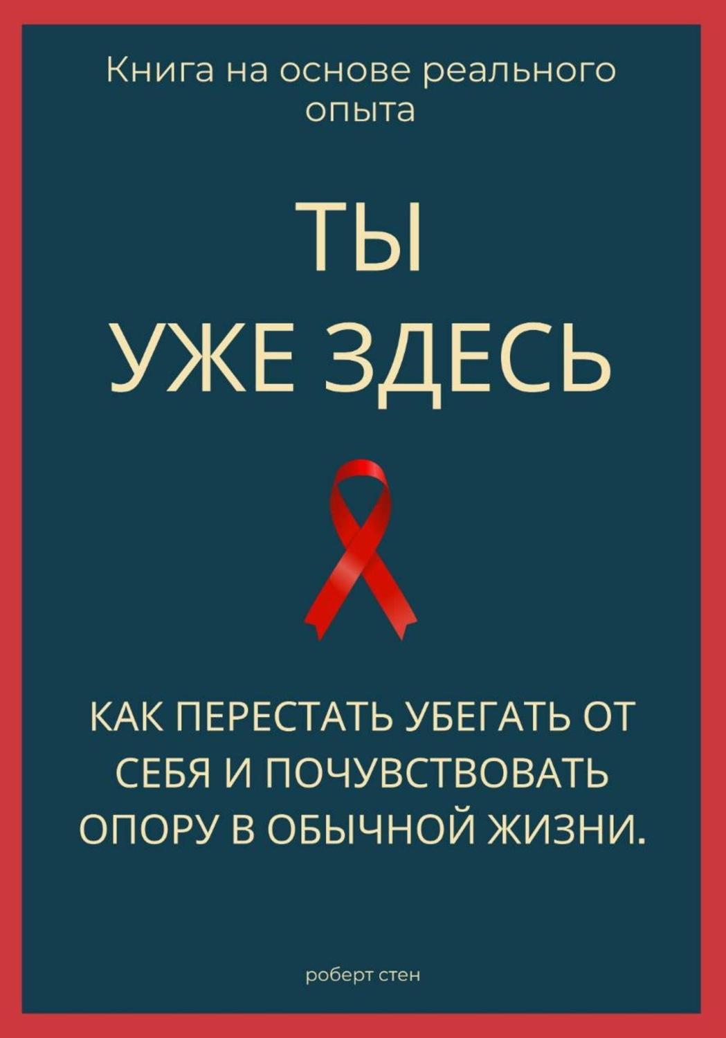 Обложка книги «Ты уже здесь. Как перестать убегать от себя и почувствовать опору в обычной жизни»