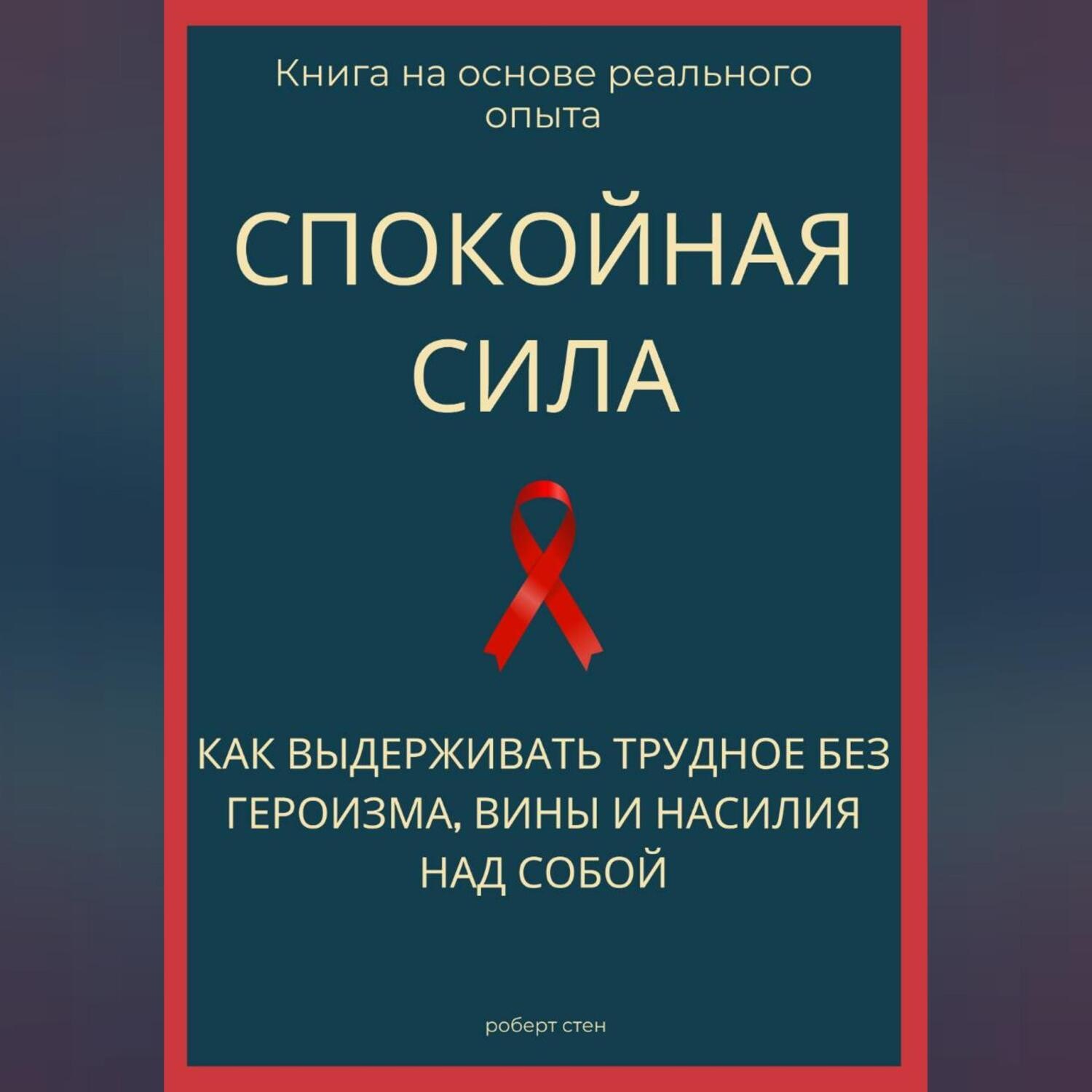 Обложка книги «Спокойная сила. Как выдерживать трудное без героизма, вины и насилия над собой»