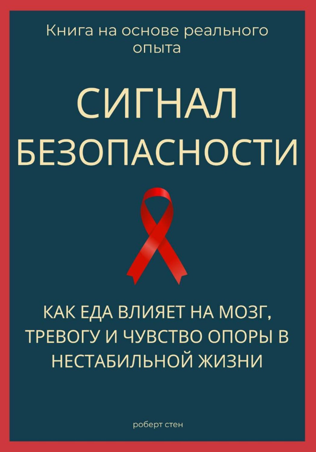 Обложка книги «Сигнал безопасности. Как еда влияет на мозг, тревогу и чувство опоры в нестабильной жизни»