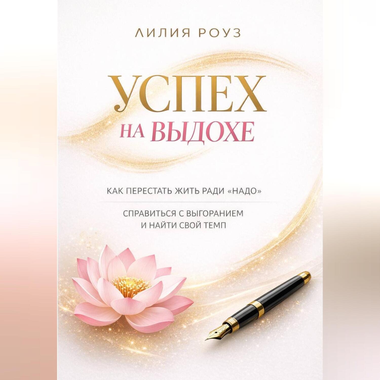 Обложка книги ««Успех на выдохе. Как перестать жить ради «надо», справиться с выгоранием и найти свой темп»