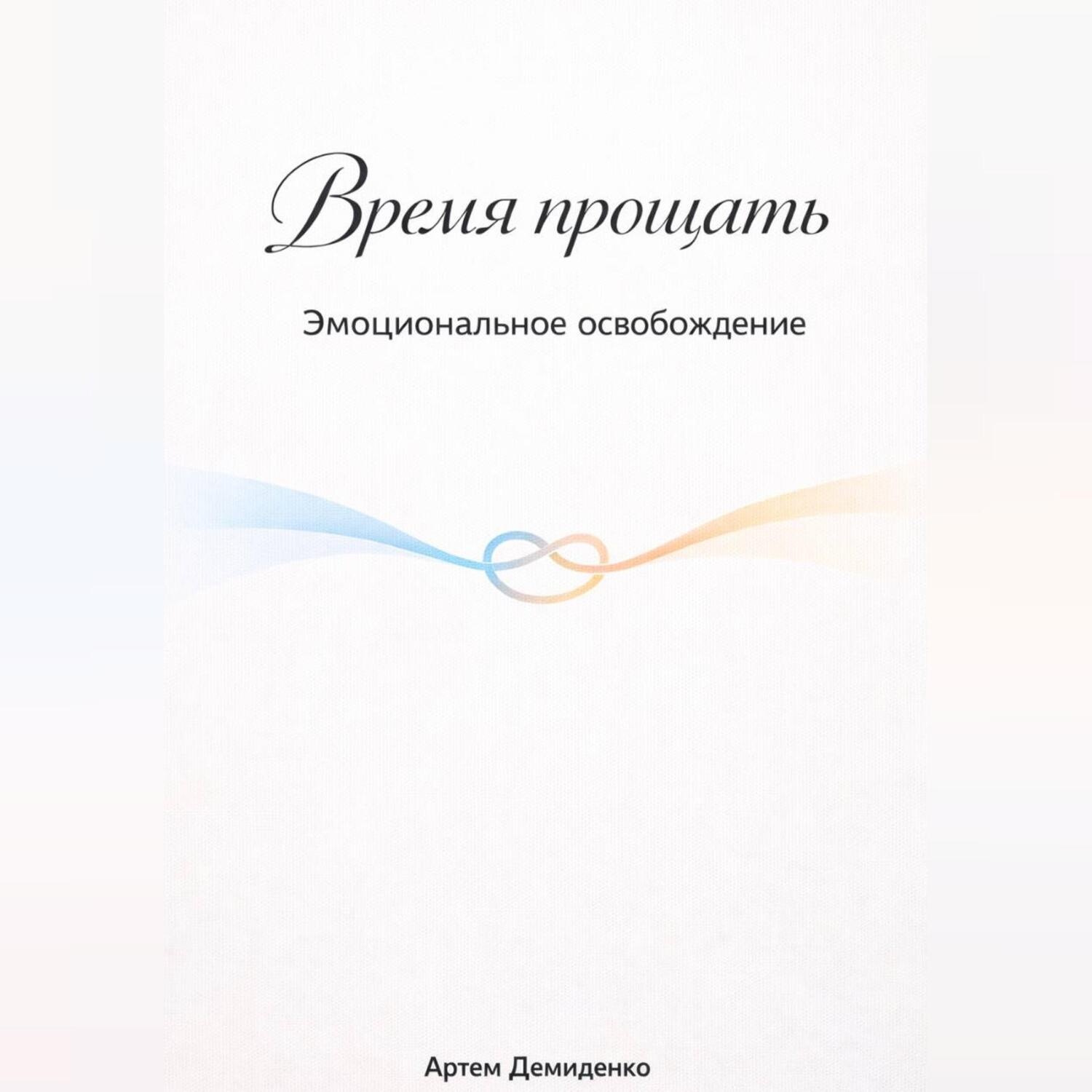 Обложка книги «Время прощать: Эмоциональное освобождение»