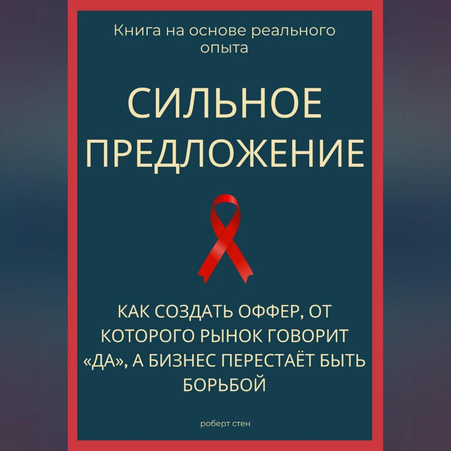 Обложка книги «Сильное предложение. Как создать оффер, от которого рынок говорит «да», а бизнес перестаёт быть борьбой»