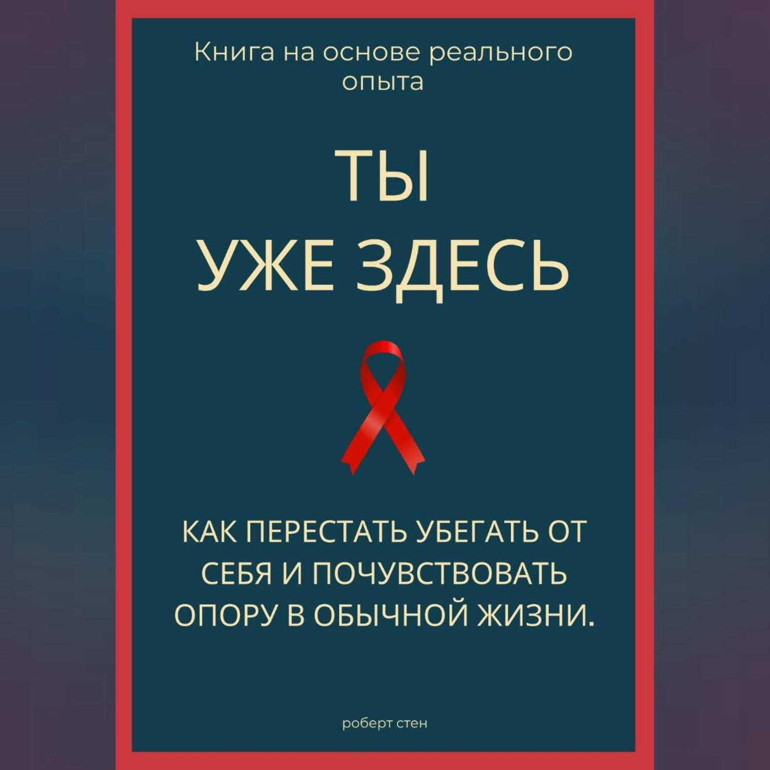 Обложка книги «Ты уже здесь. Как перестать убегать от себя и почувствовать опору в обычной жизни»
